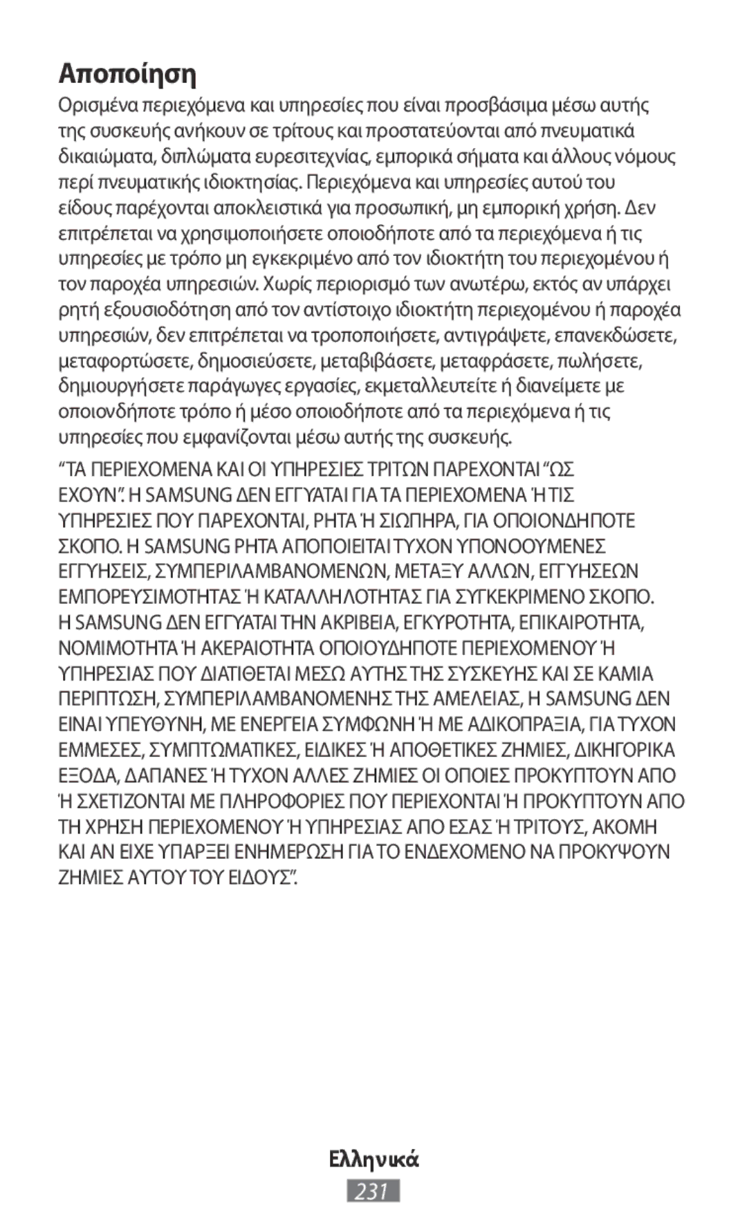 Samsung SM-R3500ZKAAFR, SM-R3500ZKAATO, SM-R3500ZKADBT, SM-R3500ZKAXEO, SM-R3500ZKATPH, SM-R3500ZKAEUR manual Αποποίηση 