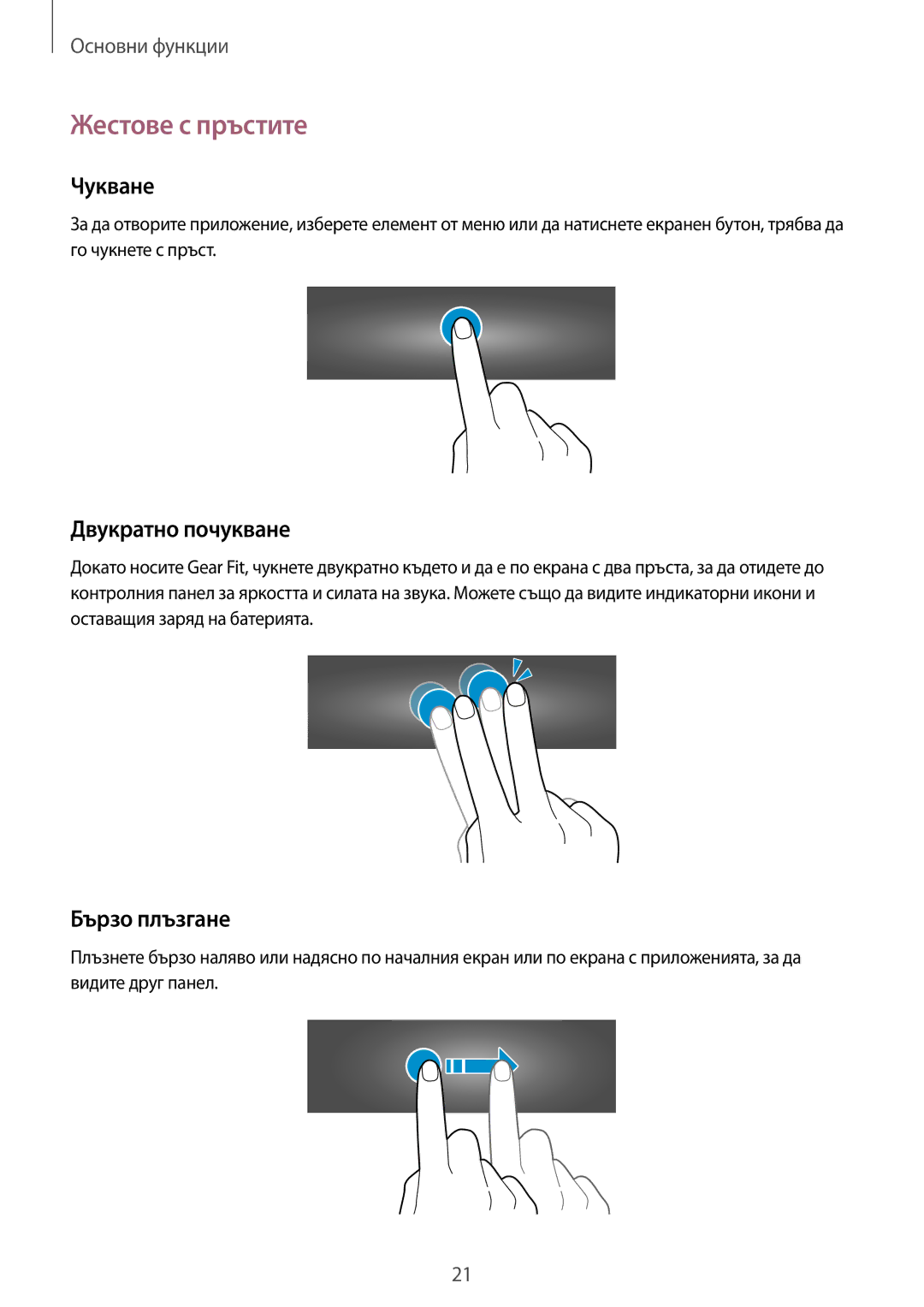 Samsung SM-R3500ZKABGL, SM-R3500ZKAEUX manual Жестове с пръстите, Чукване, Двукратно почукване, Бързо плъзгане 