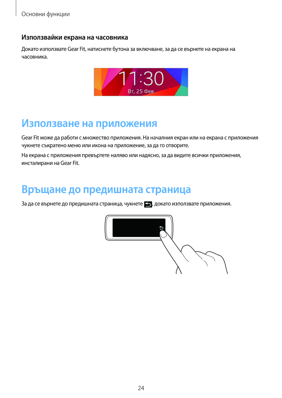 Samsung SM-R3500ZKAEUX manual Използване на приложения, Връщане до предишната страница, Използвайки екрана на часовника 