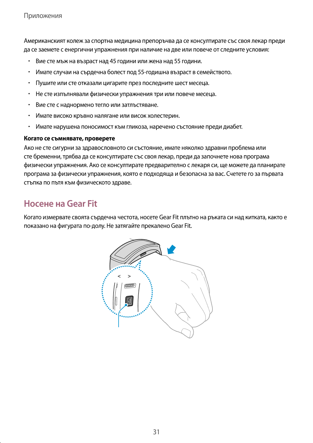 Samsung SM-R3500ZKABGL, SM-R3500ZKAEUX manual Носене на Gear Fit, Когато се съмнявате, проверете 