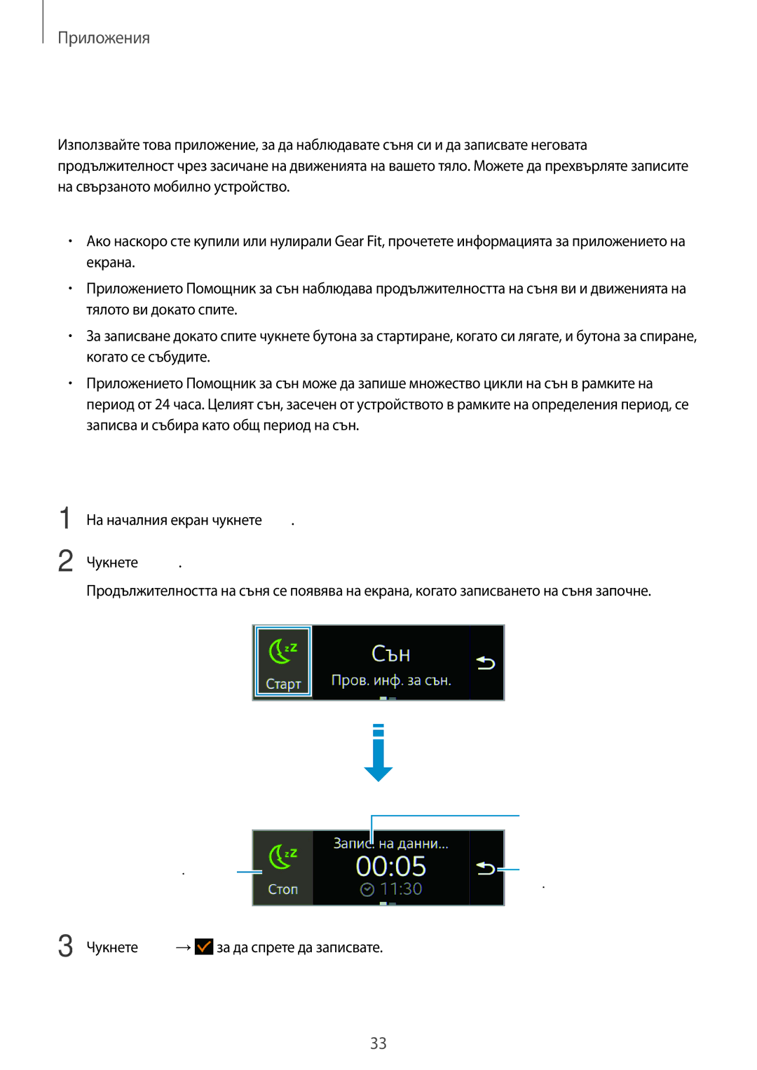 Samsung SM-R3500ZKABGL, SM-R3500ZKAEUX manual Сън, Записване на продължителността на съня 