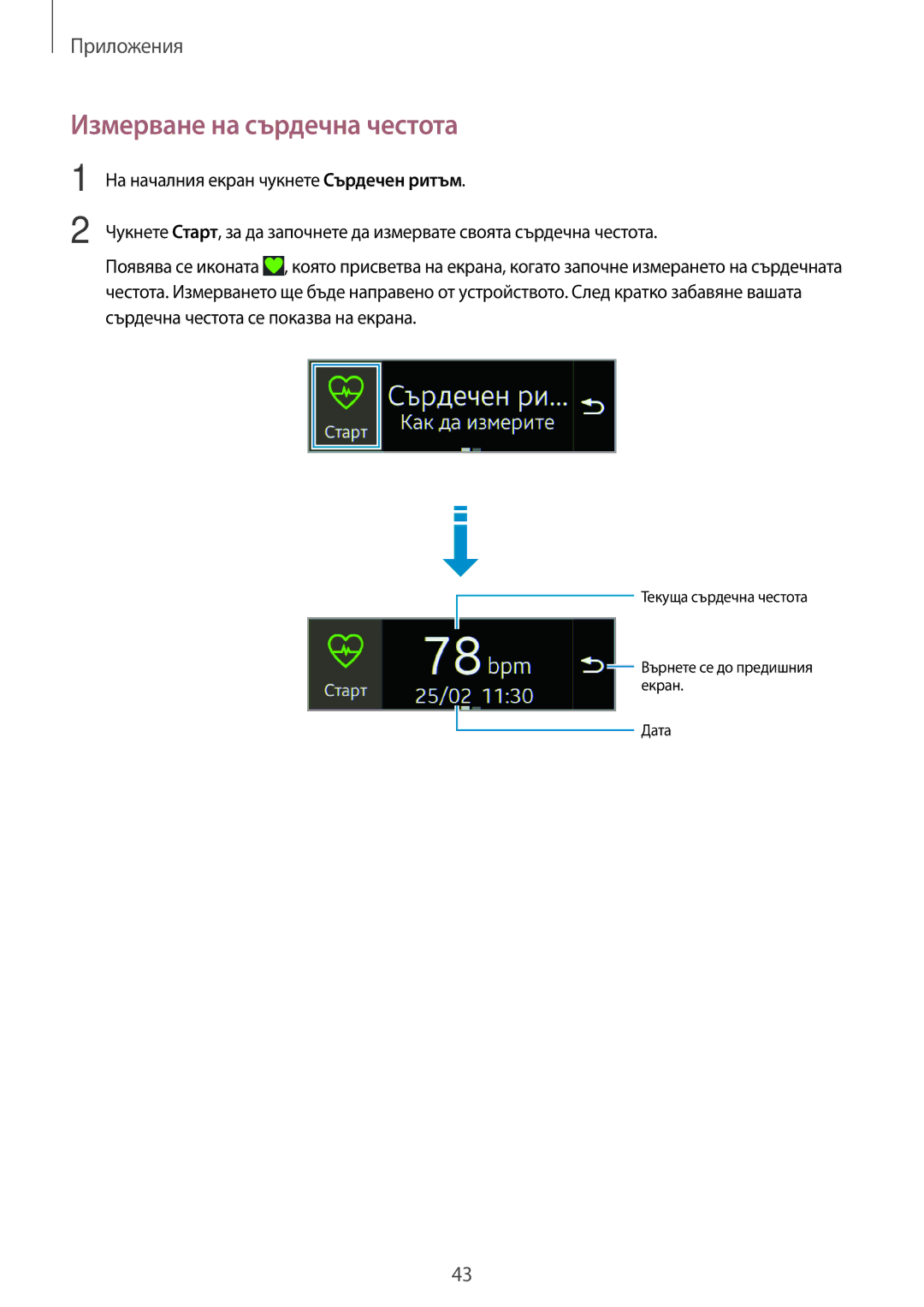 Samsung SM-R3500ZKABGL, SM-R3500ZKAEUX manual Измерване на сърдечна честота 