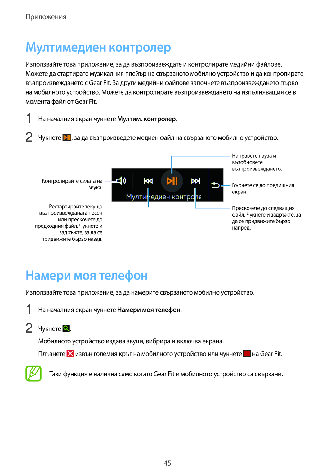 Samsung SM-R3500ZKABGL, SM-R3500ZKAEUX manual Мултимедиен контролер, Намери моя телефон 