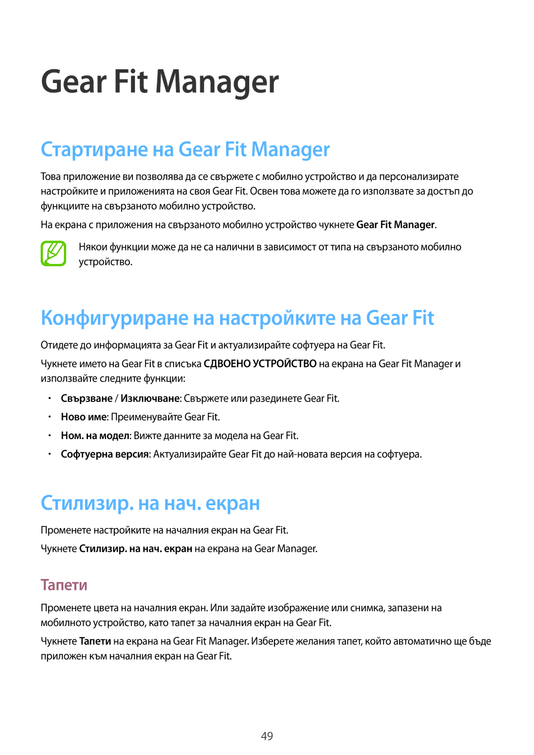 Samsung SM-R3500ZKABGL manual Стартиране на Gear Fit Manager, Конфигуриране на настройките на Gear Fit, Тапети 