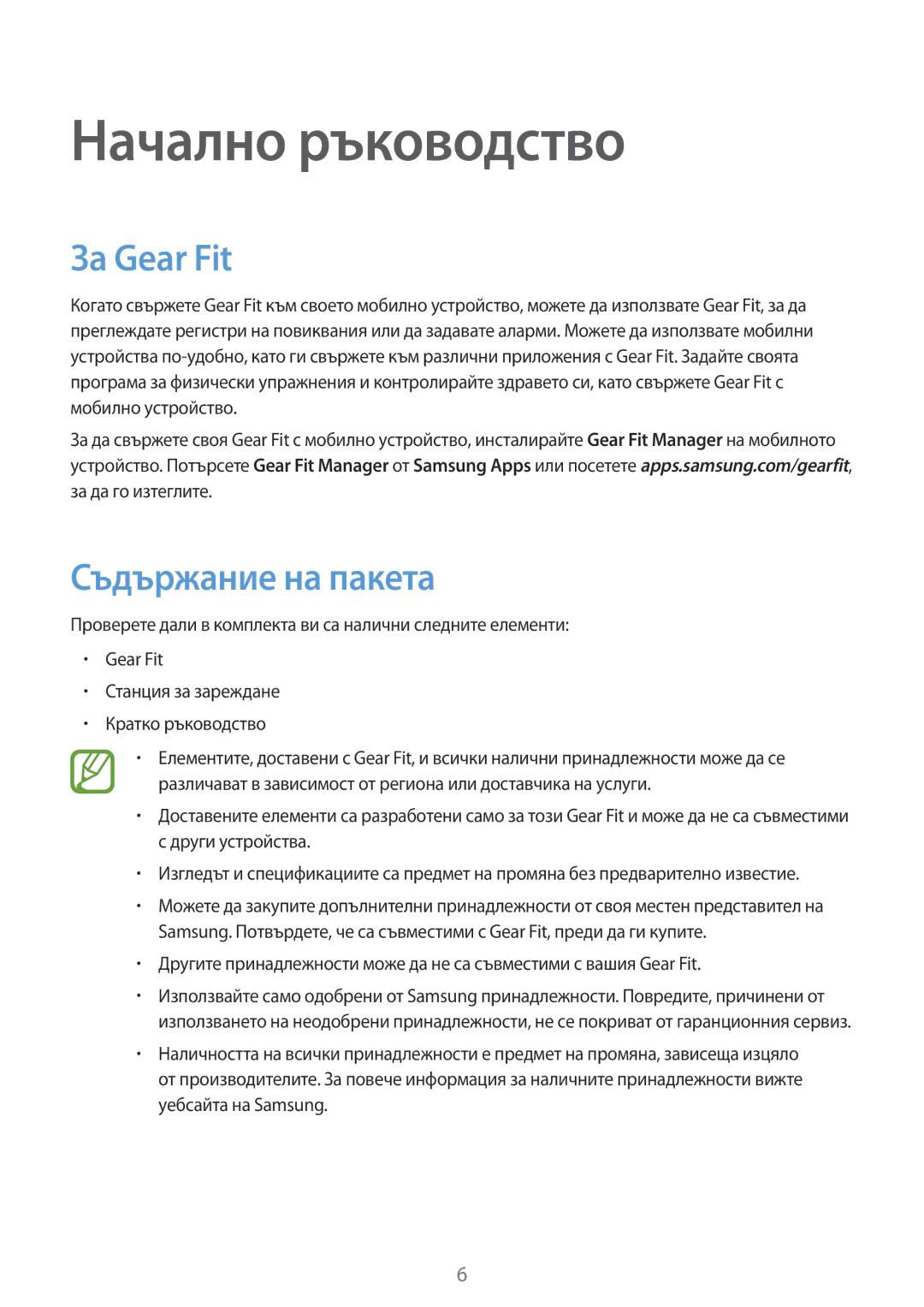 Samsung SM-R3500ZKAEUX, SM-R3500ZKABGL manual Начално ръководство, За Gear Fit, Съдържание на пакета 