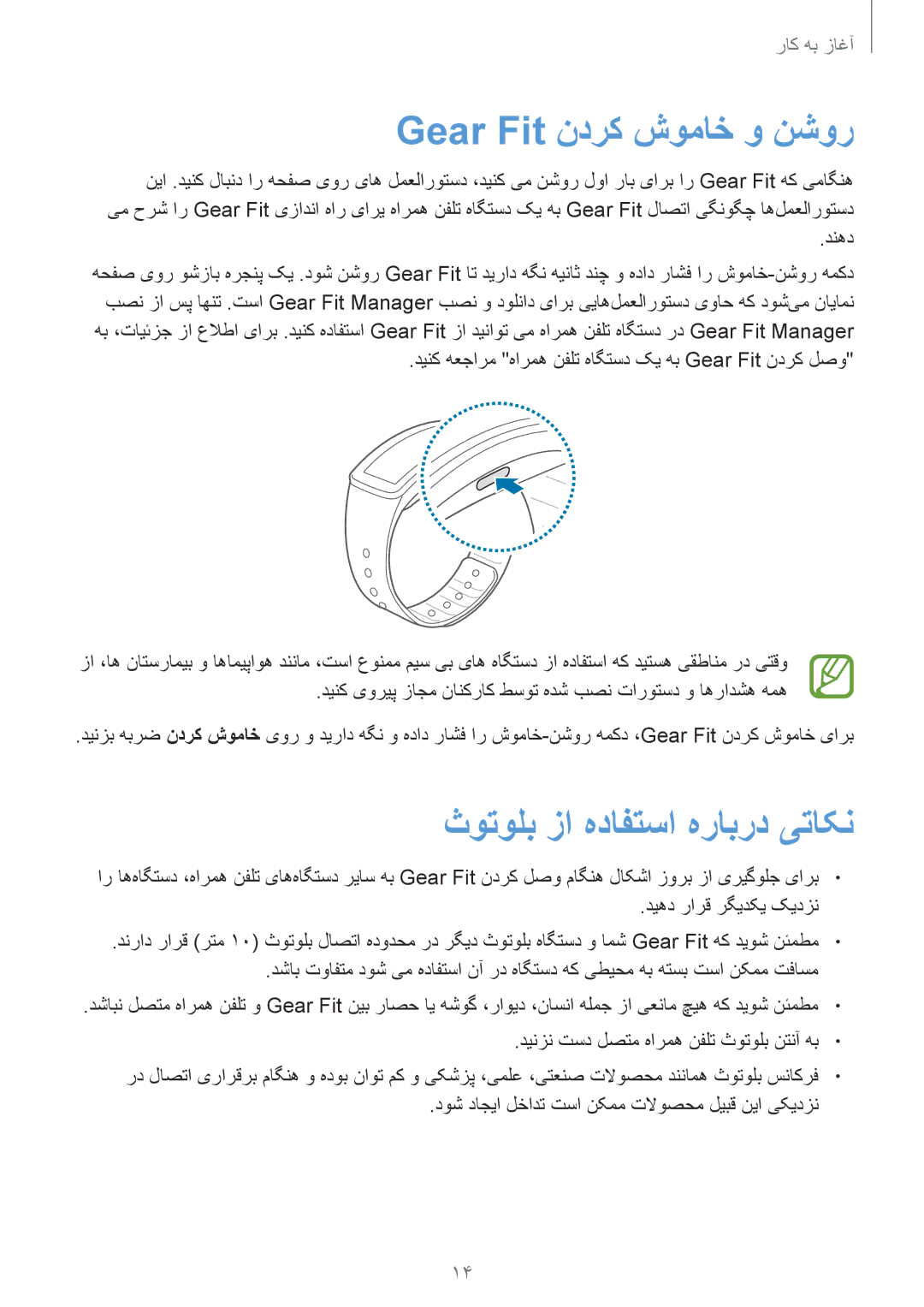 Samsung SM-R3500ZKAECT, SM-R3500ZKAEUX, SM-R3500ZKATMC manual Gear Fit ندرک شوماخ و نشور, ثوتولب زا هدافتسا هرابرد یتاکن 