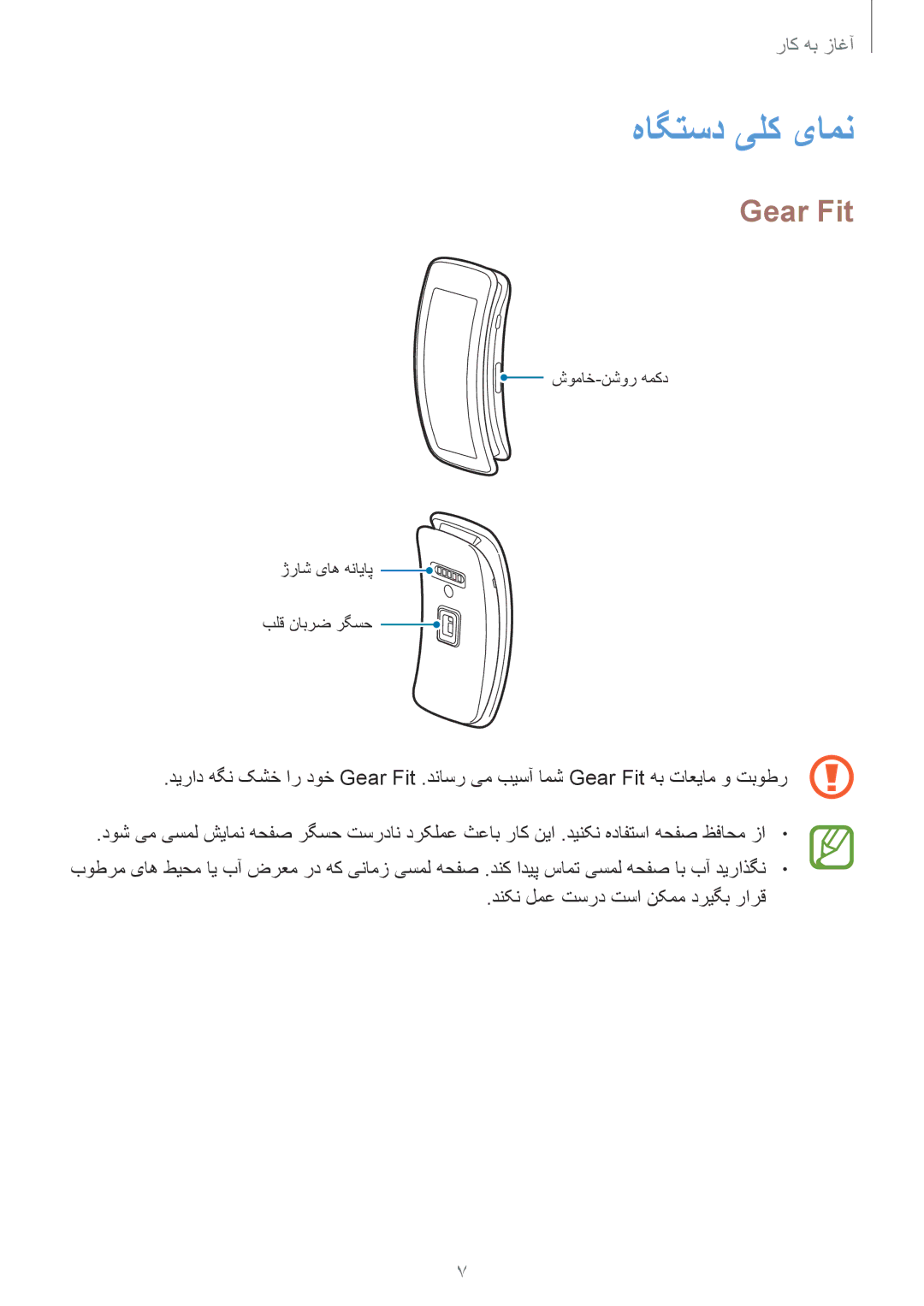 Samsung SM-R3500ZKAAFG, SM-R3500ZKAEUX, SM-R3500ZKATMC, SM-R3500ZKALYS, SM-R3500ZKAXFE manual هاگتسد یلک یامن, Gear Fit 