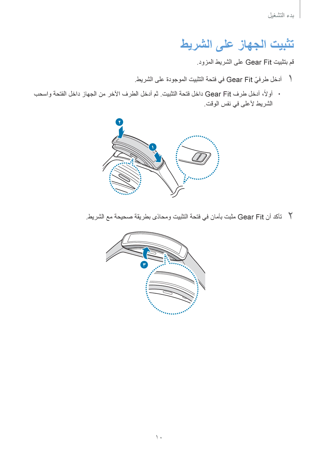 Samsung SM-R3500ZKATUN, SM-R3500ZKAEUX, SM-R3500ZKATMC, SM-R3500ZKALYS, SM-R3500ZKAXFE, SM-R3500ZKAEGY طيرشلا ىلع زاهجلا تيبثت 