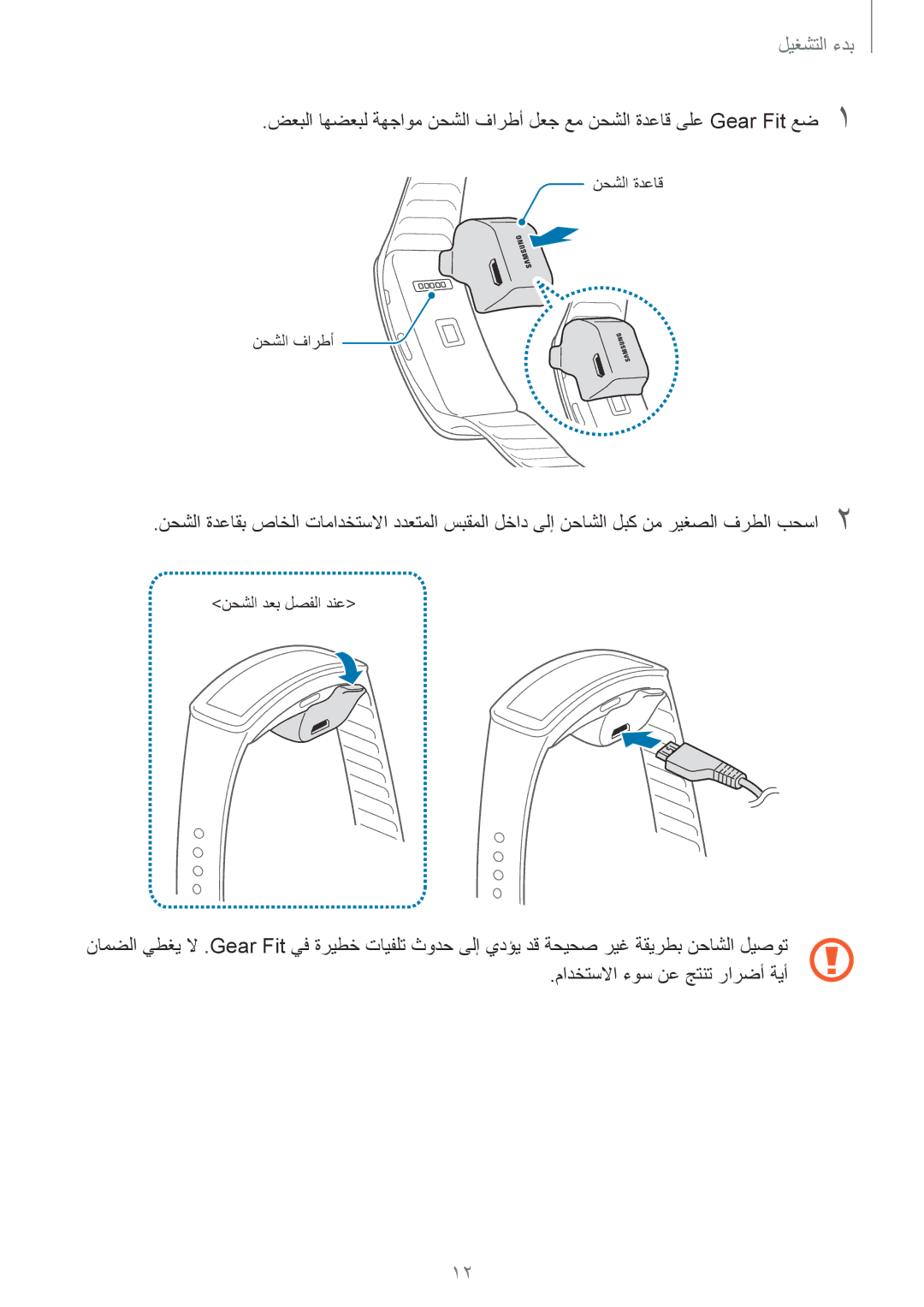 Samsung SM-R3500ZKAKSA, SM-R3500ZKAEUX, SM-R3500ZKATMC, SM-R3500ZKALYS, SM-R3500ZKAXFE, SM-R3500ZKAEGY manual ﻥﺣﺷﻟﺍ ﺓﺩﻋﺎﻗ 