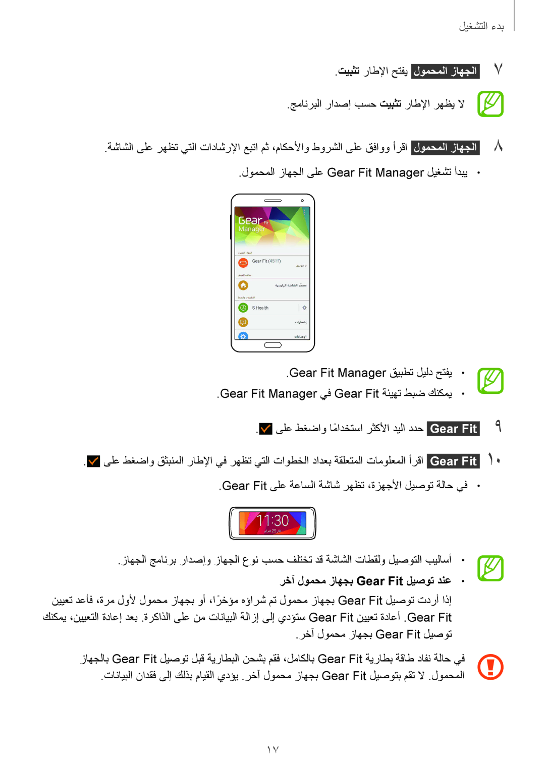 Samsung SM-R3500ZKALYS, SM-R3500ZKAEUX manual تيبثت راطلإا حتفي لومحملا زاهجلا 7, رخآ لومحم زاهجب Gear Fit ليصوت دنع 
