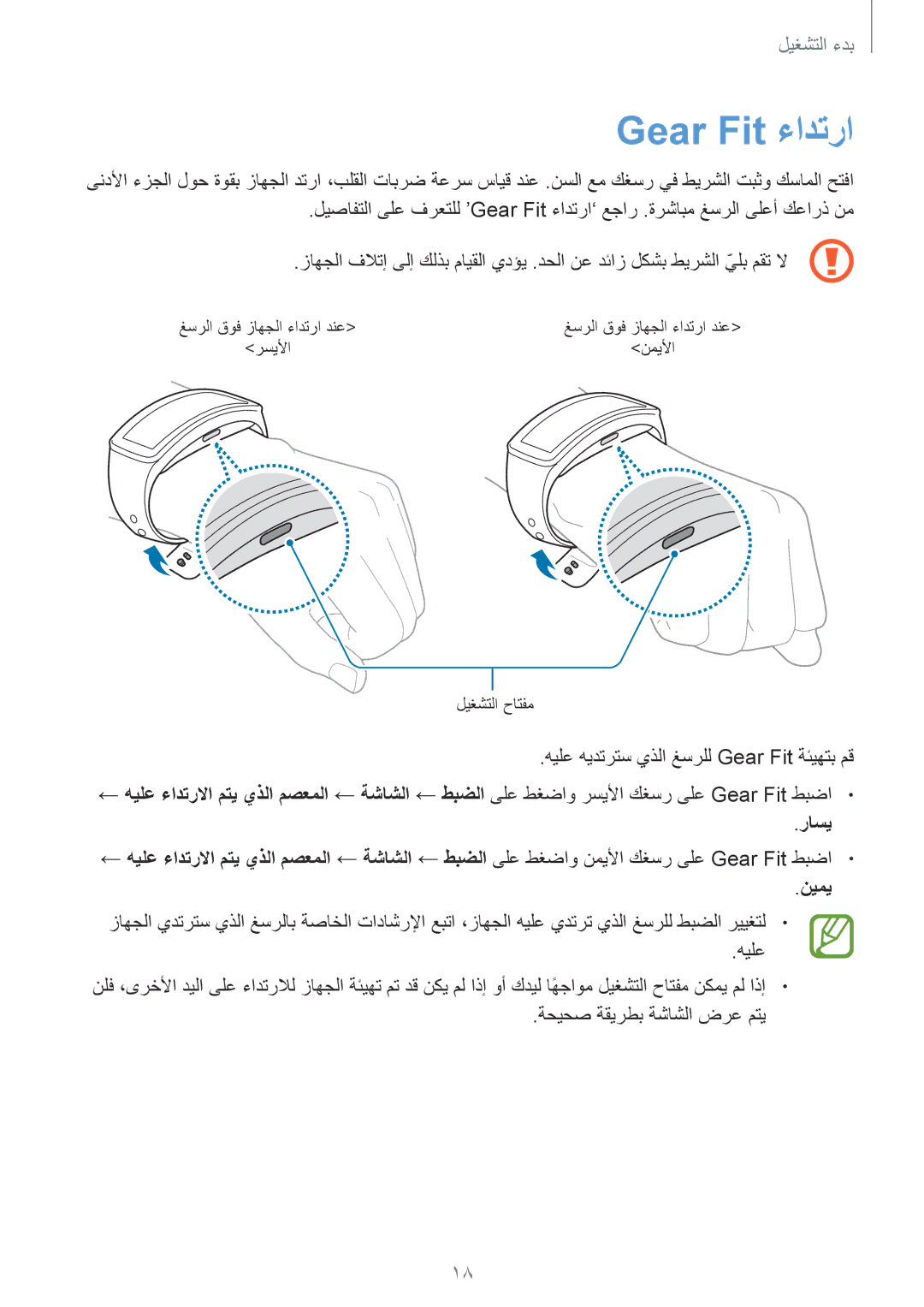 Samsung SM-R3500ZKAXFE, SM-R3500ZKAEUX, SM-R3500ZKATMC, SM-R3500ZKALYS, SM-R3500ZKAEGY manual Gear Fit ءادترا, راسي, نيمي 