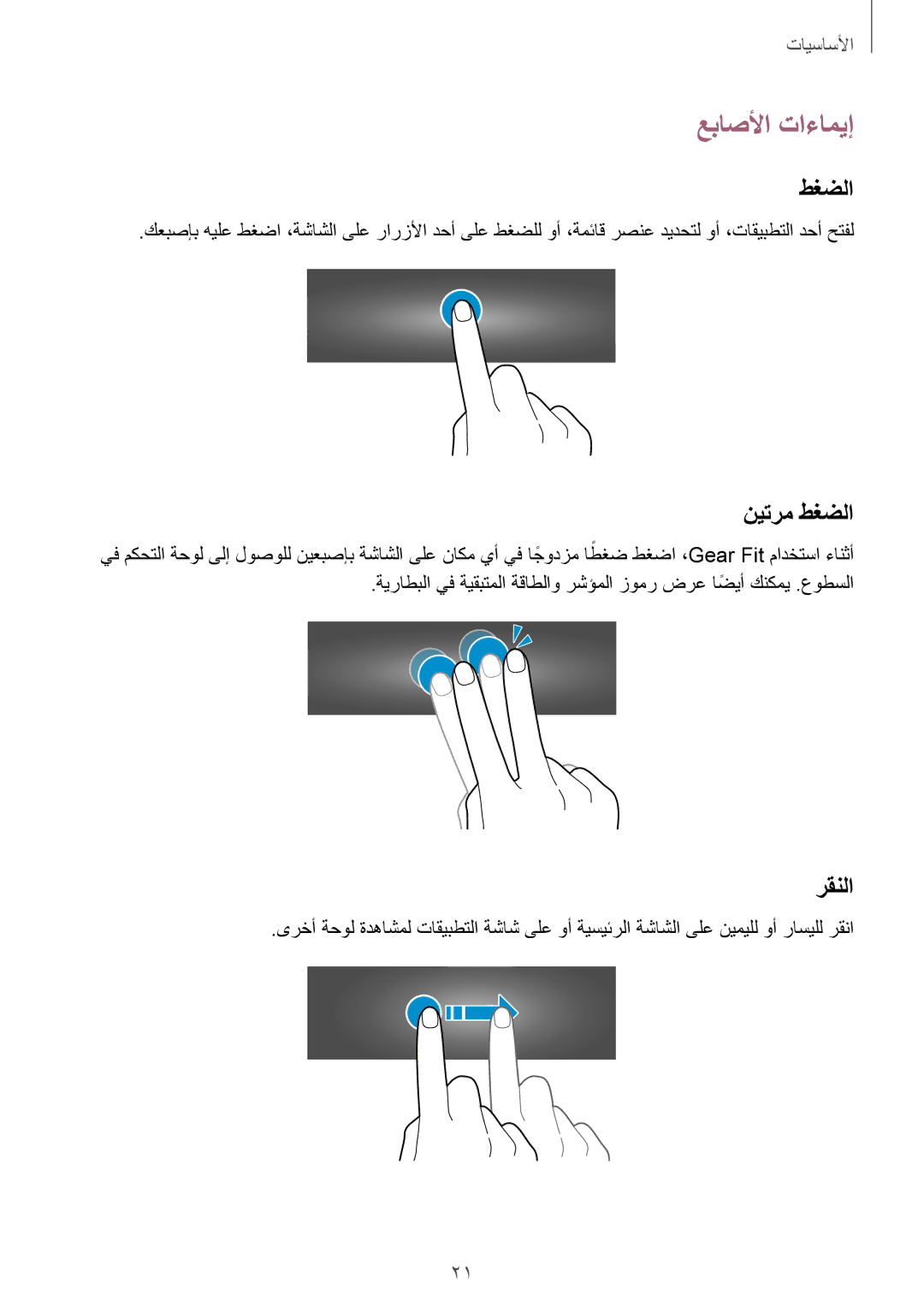 Samsung SM-R3500ZKACAC, SM-R3500ZKAEUX, SM-R3500ZKATMC, SM-R3500ZKALYS manual عباصلأا تاءاميإ, نيترم طغضلا, رقنلا 