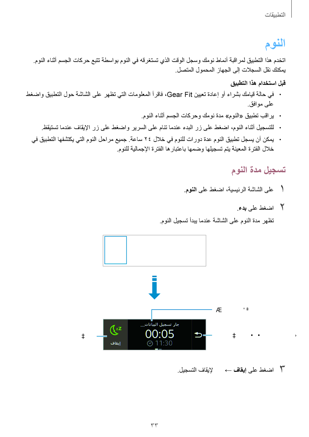 Samsung SM-R3500ZKAXFE, SM-R3500ZKAEUX, SM-R3500ZKATMC, SM-R3500ZKALYS manual مونلا ةدم ليجست, قيبطتلا اذه مادختسا لبق 