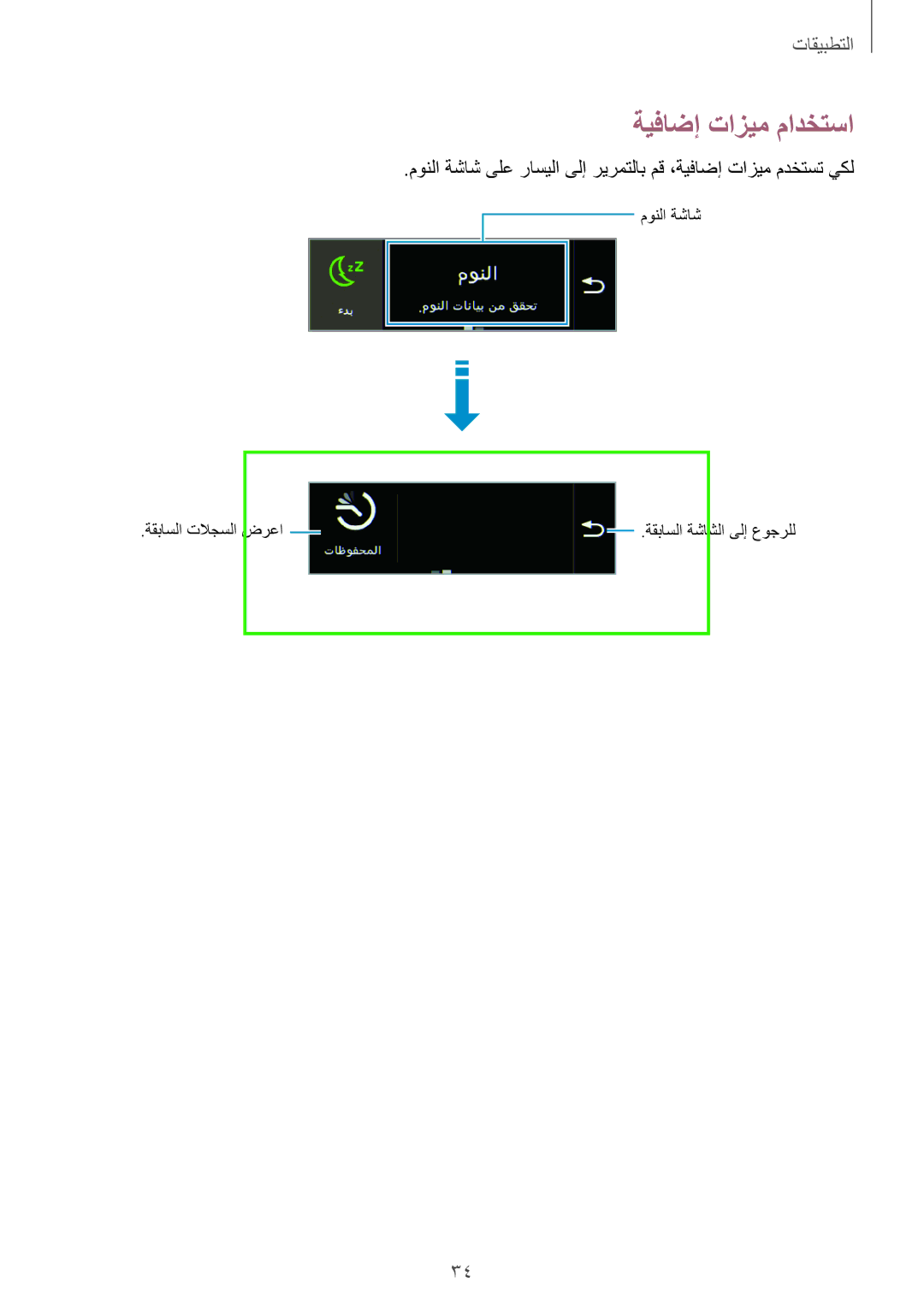 Samsung SM-R3500ZKAEGY, SM-R3500ZKAEUX, SM-R3500ZKATMC, SM-R3500ZKALYS, SM-R3500ZKAXFE, SM-R3500ZKAXSG ةيفاضإ تازيم مادختسا 