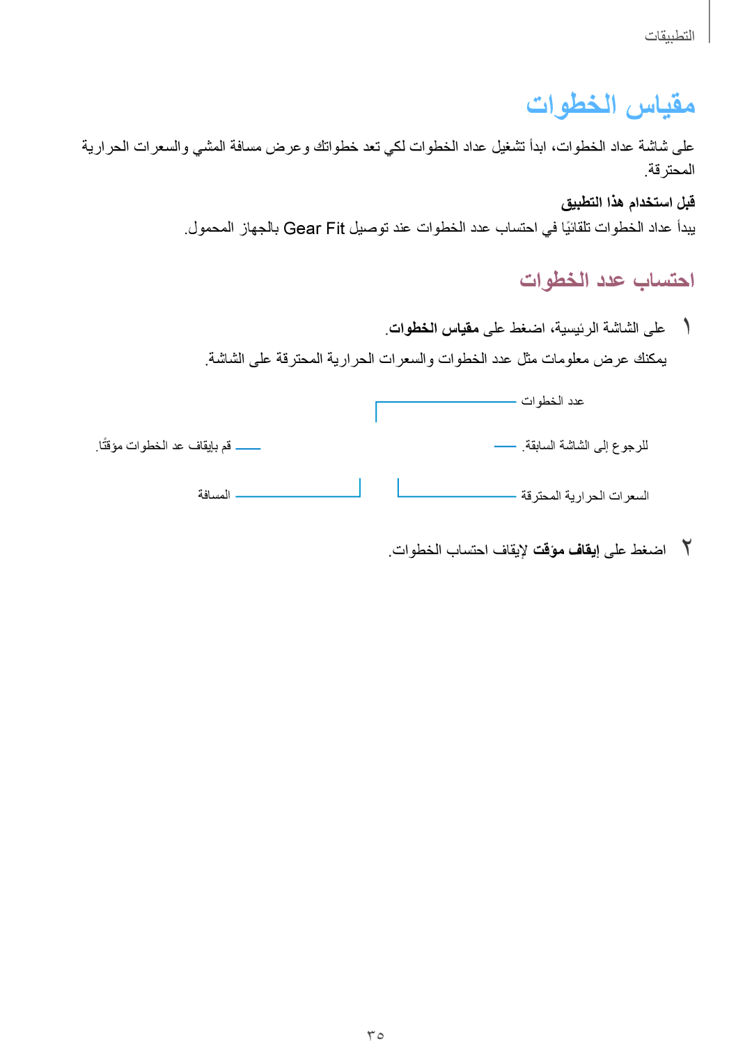 Samsung SM-R3500ZKAXSG, SM-R3500ZKAEUX, SM-R3500ZKATMC, SM-R3500ZKALYS, SM-R3500ZKAXFE manual تاوطخلا سايقم, تاوطخلا ددع باستحا 