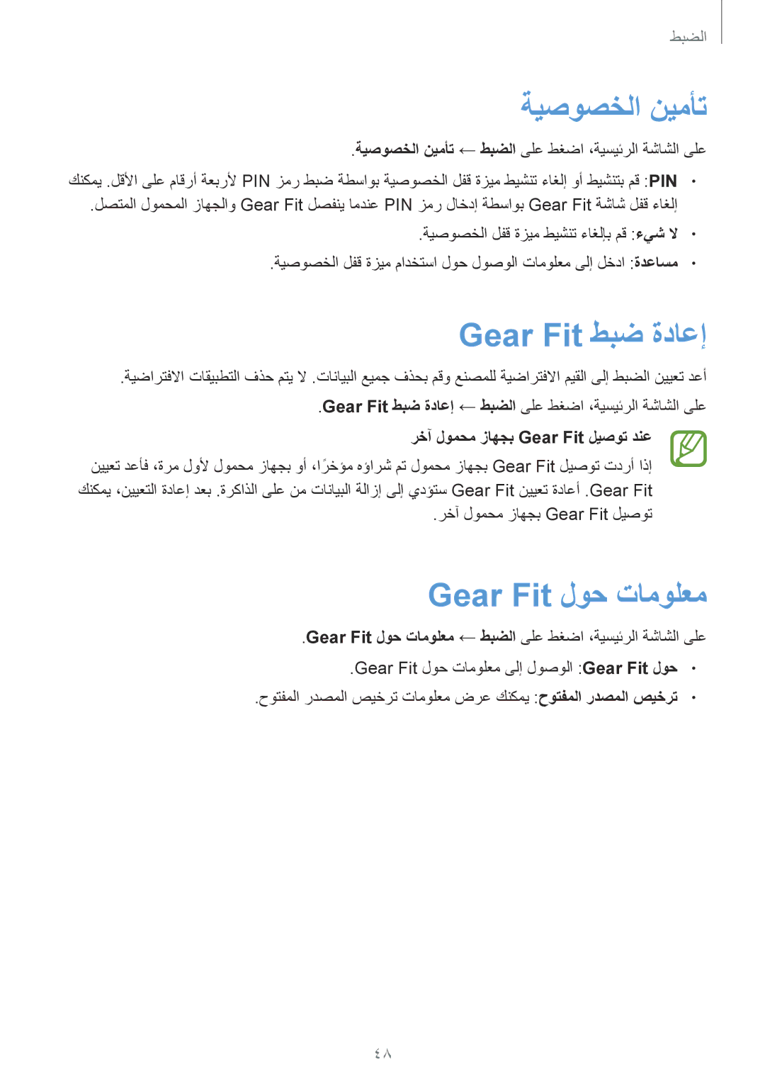 Samsung SM-R3500ZKAXFE, SM-R3500ZKAEUX, SM-R3500ZKATMC manual ةيصوصخلا نيمأت, Gear Fit طبض ةداعإ, Gear Fit لوح تامولعم 