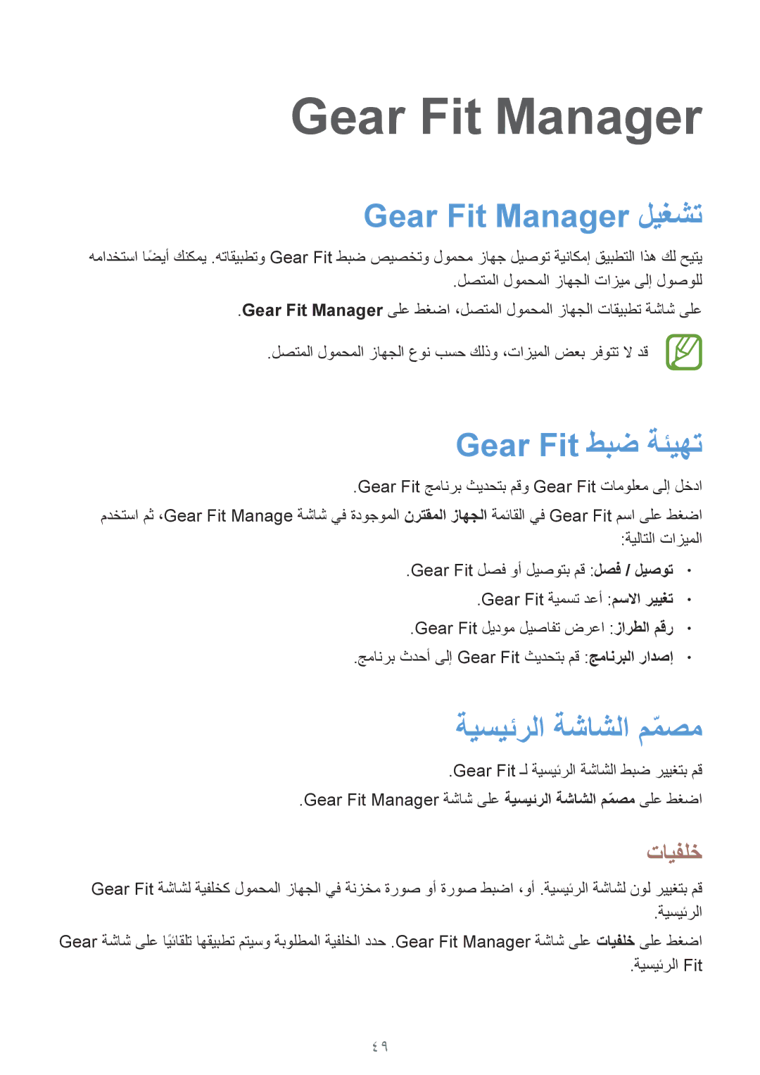 Samsung SM-R3500ZKAEGY, SM-R3500ZKAEUX manual Gear Fit Manager ليغشت, Gear Fit طبض ةئيهت, ةيسيئرلا ةشاشلا ممصمّ, تايفلخ 