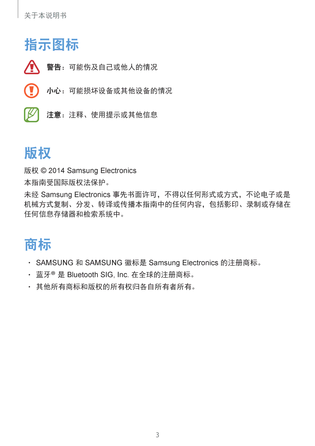 Samsung SM-R3500ZKAXXV, SM-R3500ZKAEUX manual 指示图标, 警告：可能伤及自己或他人的情况 小心：可能损坏设备或其他设备的情况 注意：注释、使用提示或其他信息 