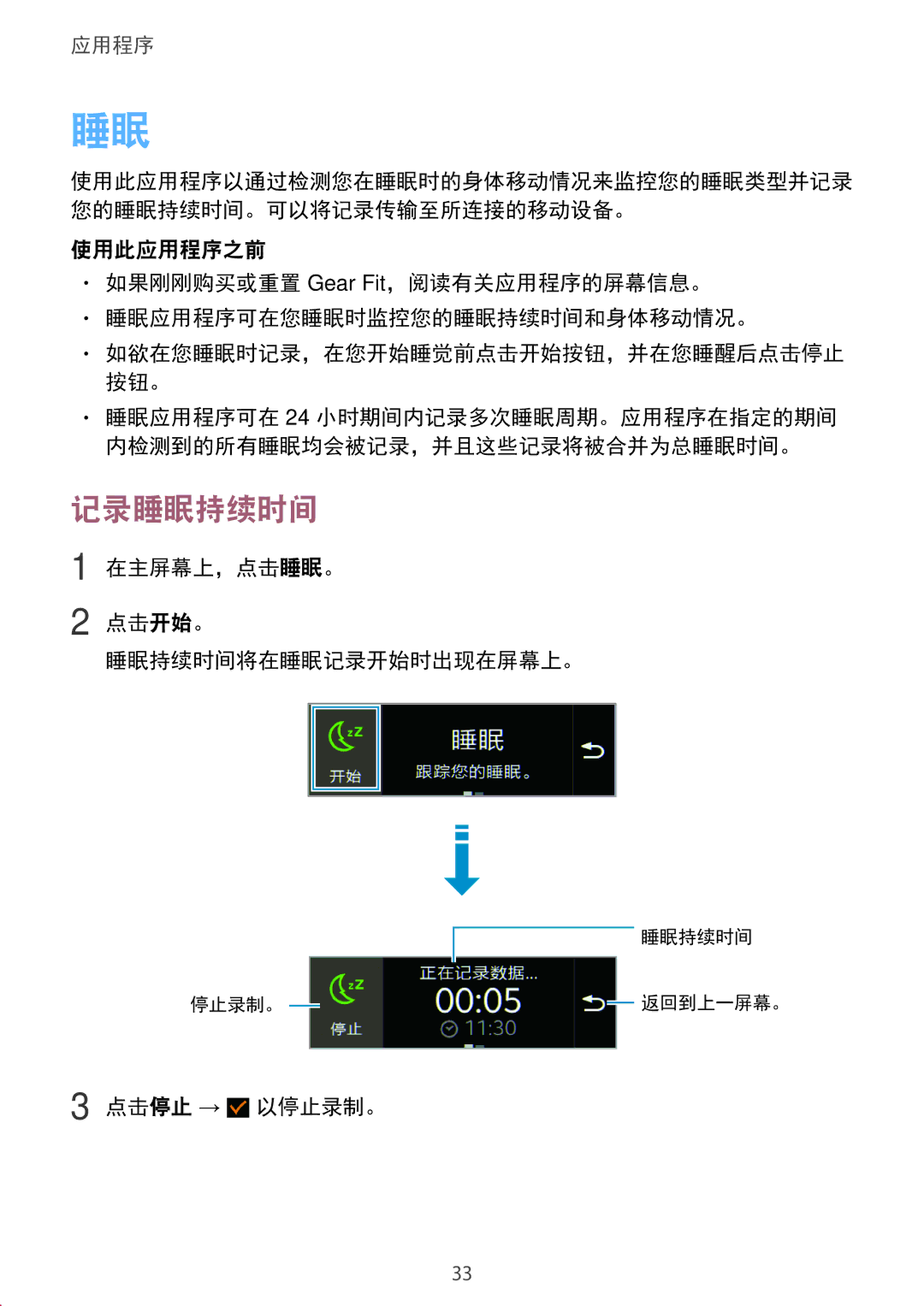 Samsung SM-R3500ZKAXXV, SM-R3500ZKAEUX manual 记录睡眠持续时间 