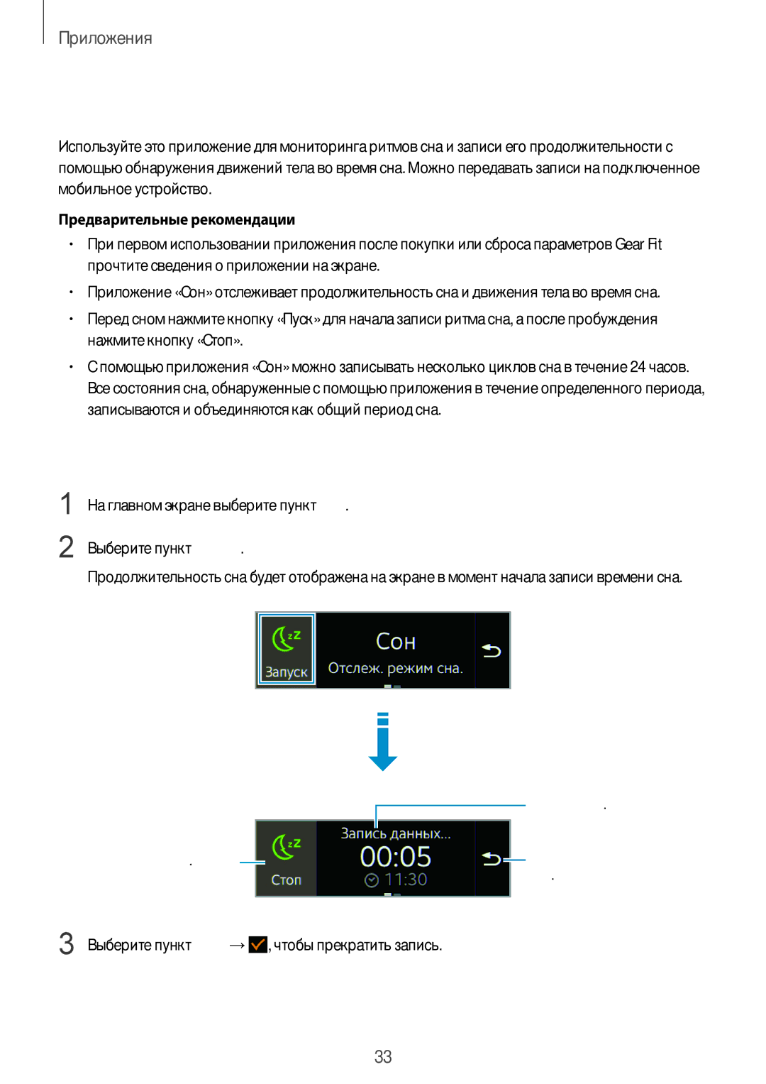 Samsung SM-R3500ZKASEB, SM-R3500ZKAEUX, SM-R3500ZKASER manual Сон, Запись продолжительности сна, Предварительные рекомендации 
