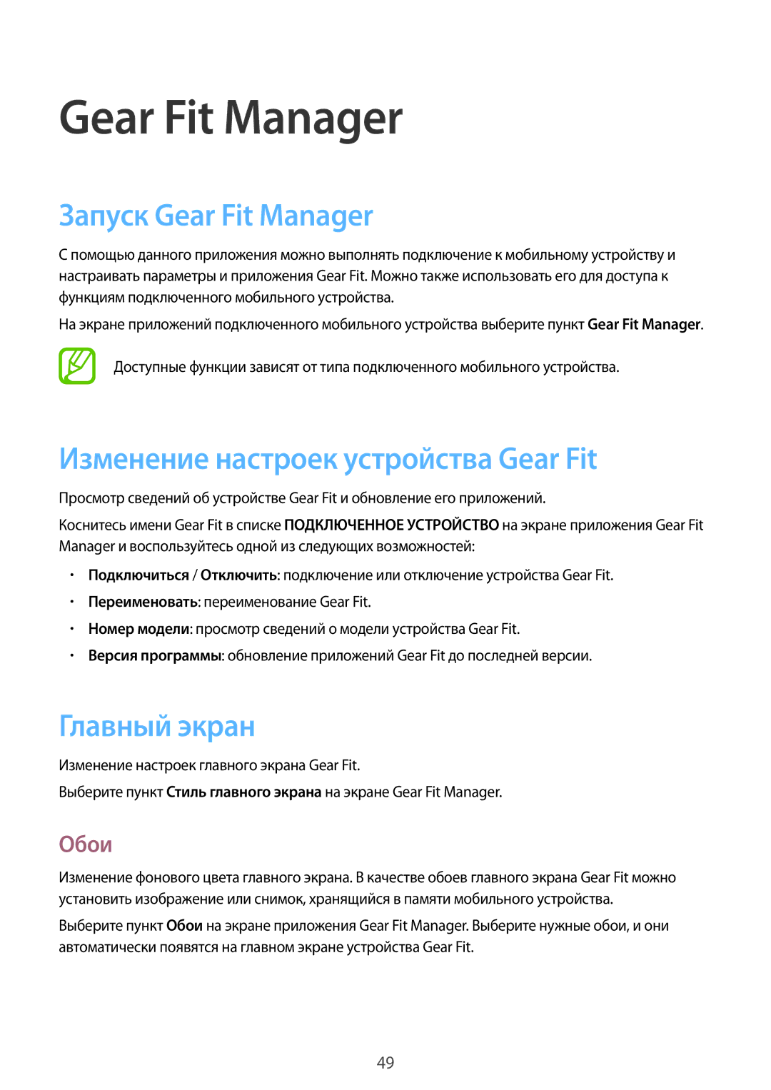 Samsung SM-R3500ZKAEUX, SM-R3500ZKASEB manual Запуск Gear Fit Manager, Изменение настроек устройства Gear Fit, Обои 