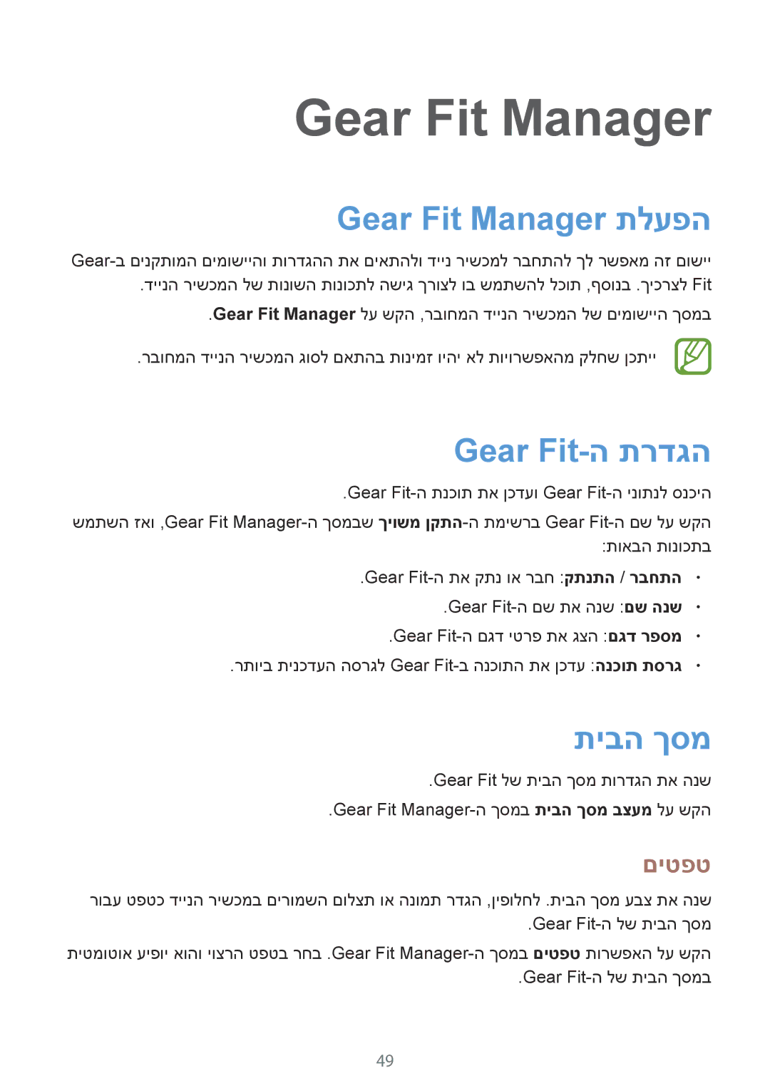 Samsung SM-R3500ZKAILO, SM-R3500ZKASEE manual Gear Fit Manager תלעפה, Gear Fit-ה תרדגה, תיבה ךסמ, םיטפט 