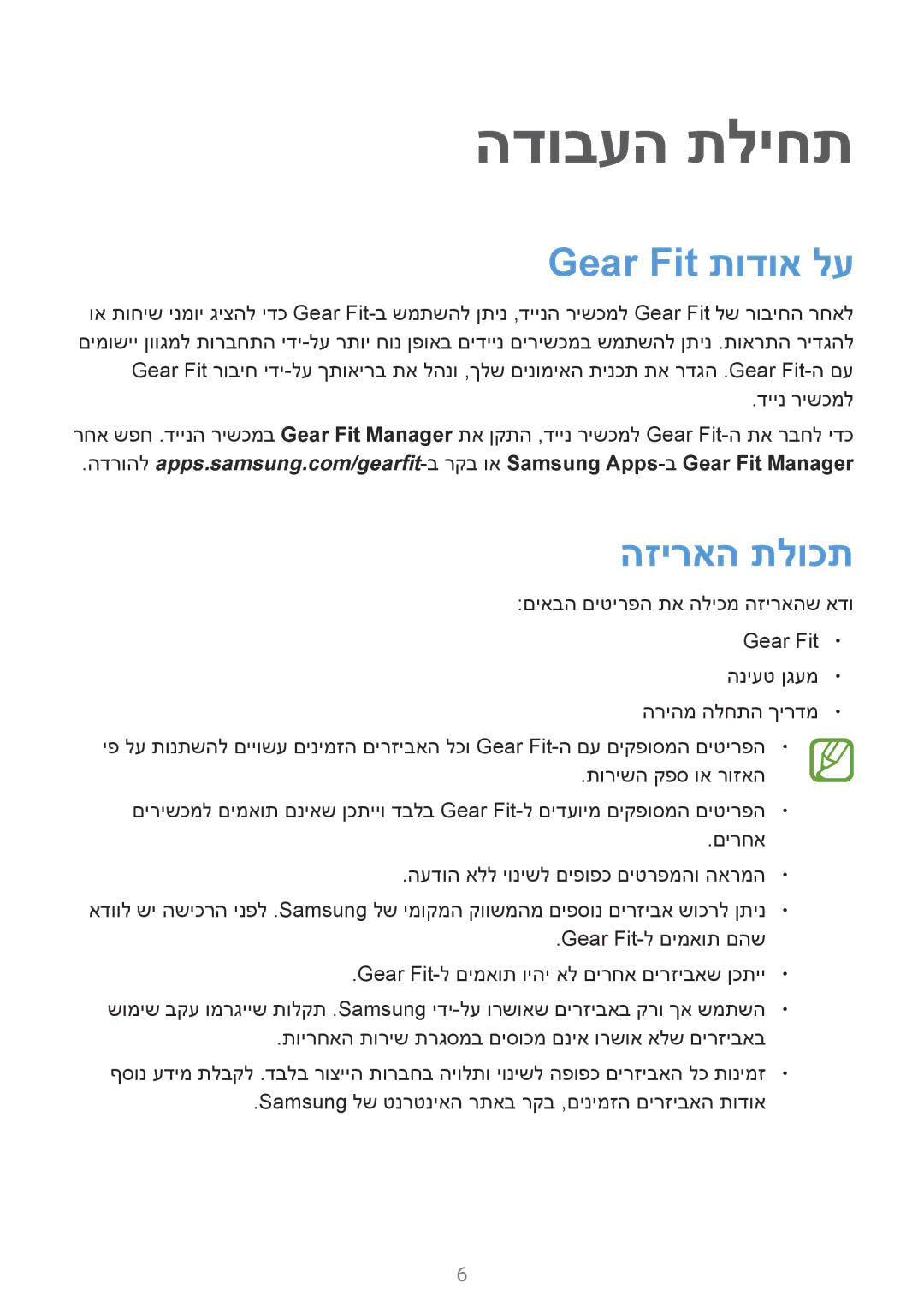 Samsung SM-R3500ZKASEE, SM-R3500ZKAILO manual הדובעה תליחת, Gear Fit תודוא לע, הזיראה תלוכת 