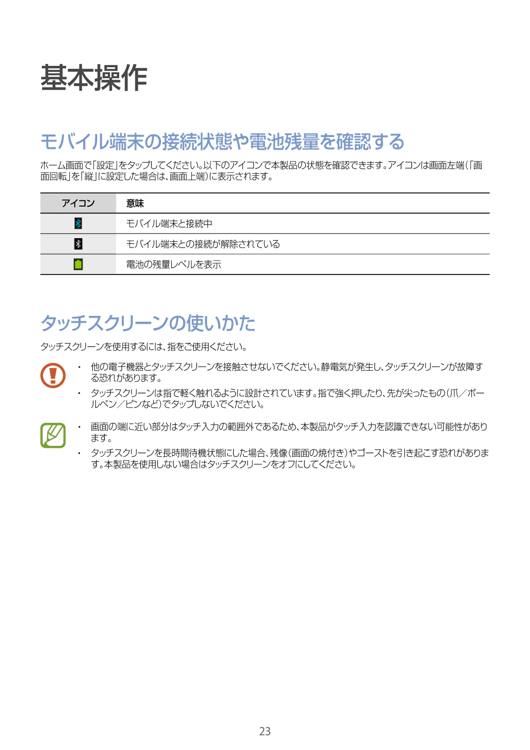 Samsung SM-R3500ZKAEUX manual モバイル端末の接続状態や電池残量を確認する, タッチスクリーンの使いかた, アイコン モバイル端末と接続中 モバイル端末との接続が解除されている 電池の残量レベルを表示 