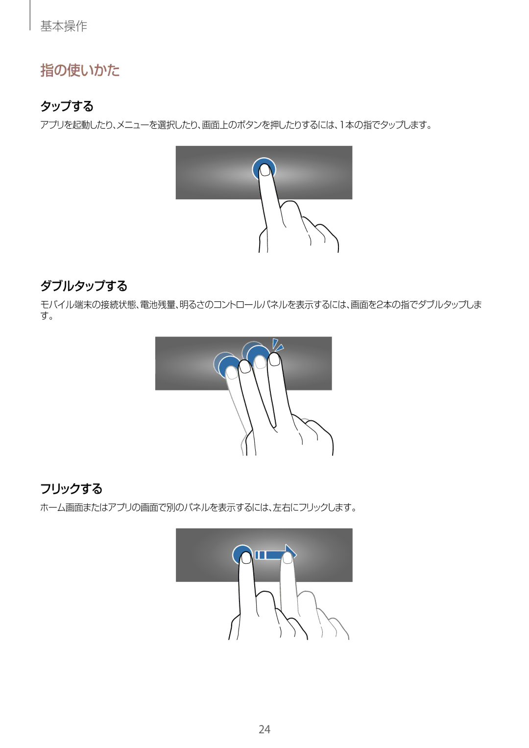 Samsung SM-R3500ZKAXJP 指の使いかた, アプリを起動したり、メニューを選択したり、画面上のボタンを押したりするには、1本の指でタップします。, ホーム画面またはアプリの画面で別のパネルを表示するには、左右にフリックします。 