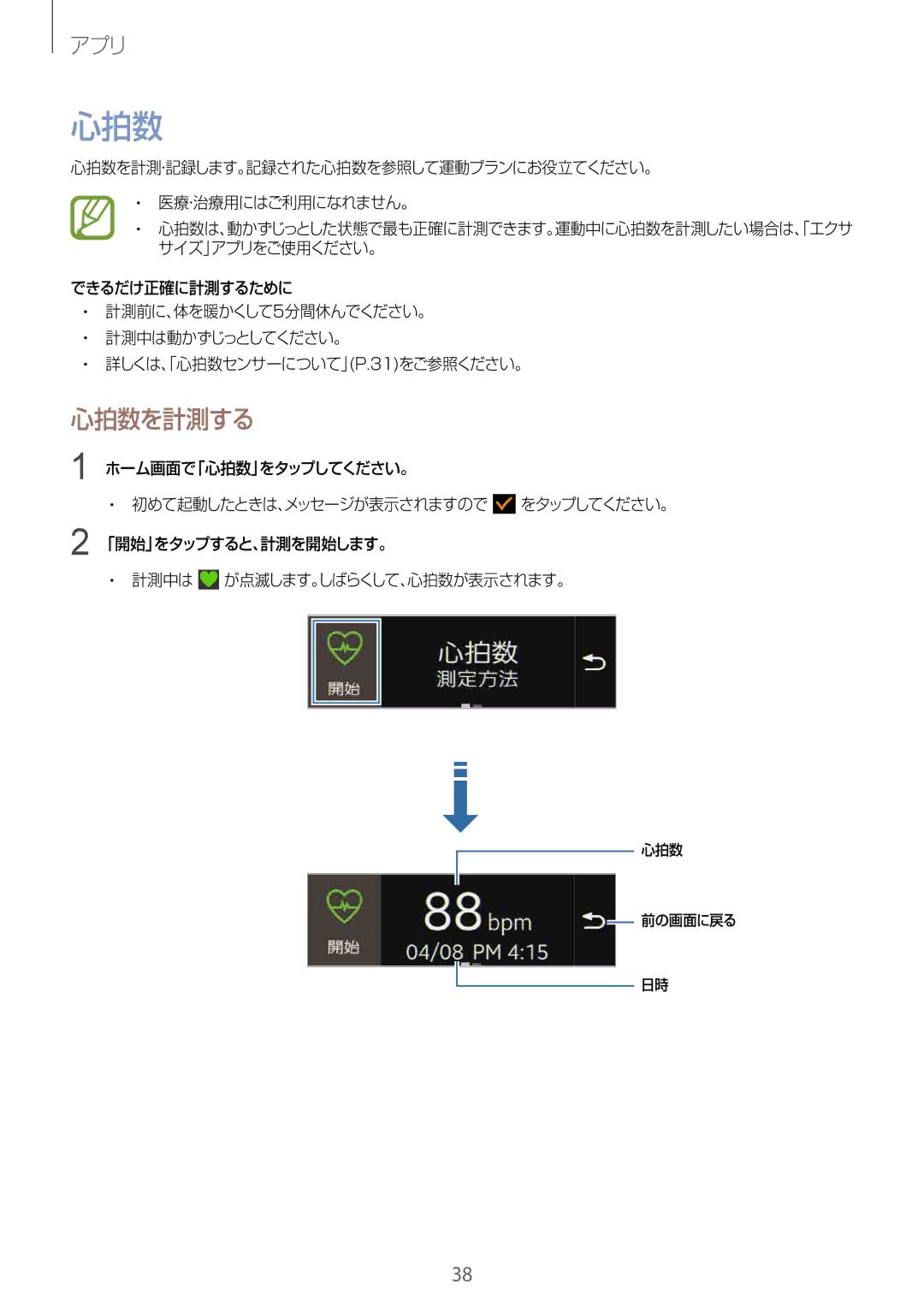 Samsung SM-R3500ZKAKDI, SM-R3500ZKAXJP, SM-R3500ZKADCM, SM-R3500ZKAEUX manual 心拍数を計測する 