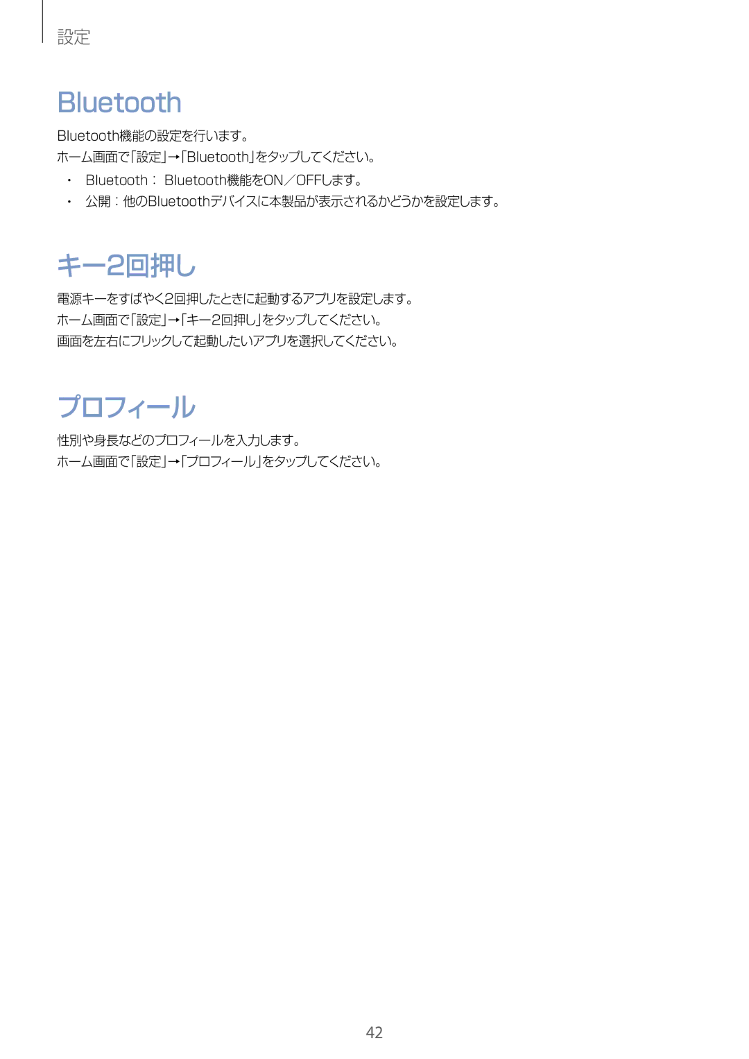 Samsung SM-R3500ZKAKDI, SM-R3500ZKAXJP manual キー2回押し, プロフィール, Bluetooth機能の設定を行います。 ホーム画面で「設定」→「Bluetooth」をタップしてください。 