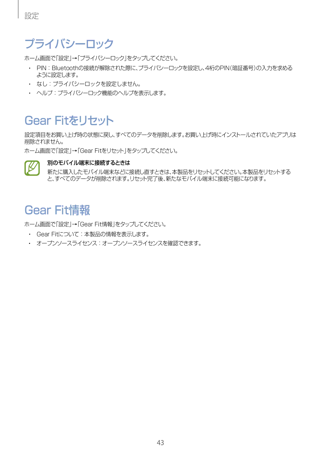 Samsung SM-R3500ZKAEUX, SM-R3500ZKAXJP, SM-R3500ZKADCM プライバシーロック, ホーム画面で「設定」→「Gear Fitをリセット」をタップしてください。 別のモバイル端末に接続するときは 