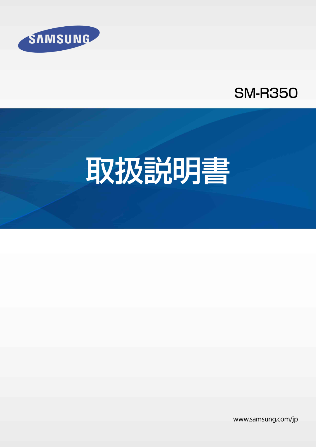 Samsung SM-R3500ZKADCM, SM-R3500ZKAXJP, SM-R3500ZKAKDI, SM-R3500ZKAEUX manual 取扱説明書 