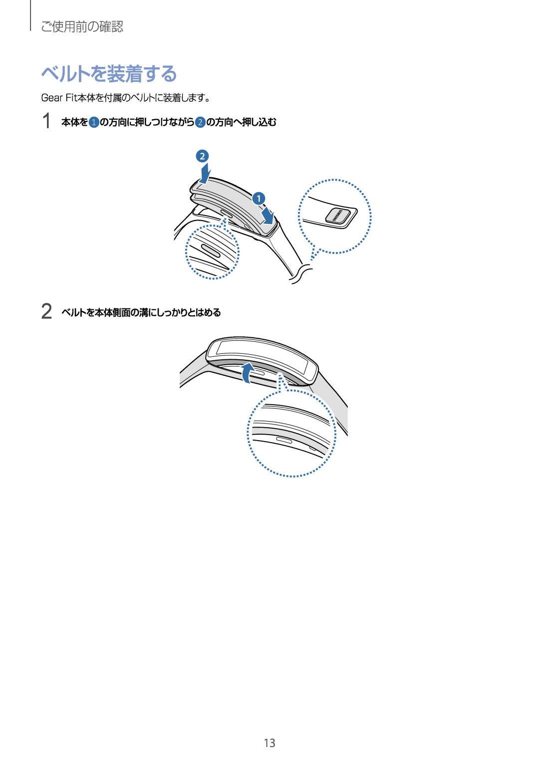 Samsung SM-R3500ZKADCM manual ベルトを装着する, ご使用前の確認, Gear Fit本体を付属のベルトに装着します。 1 本体を❶の方向に押しつけながら❷の方向へ押し込む, 2 ベルトを本体側面の溝にしっかりとはめる 