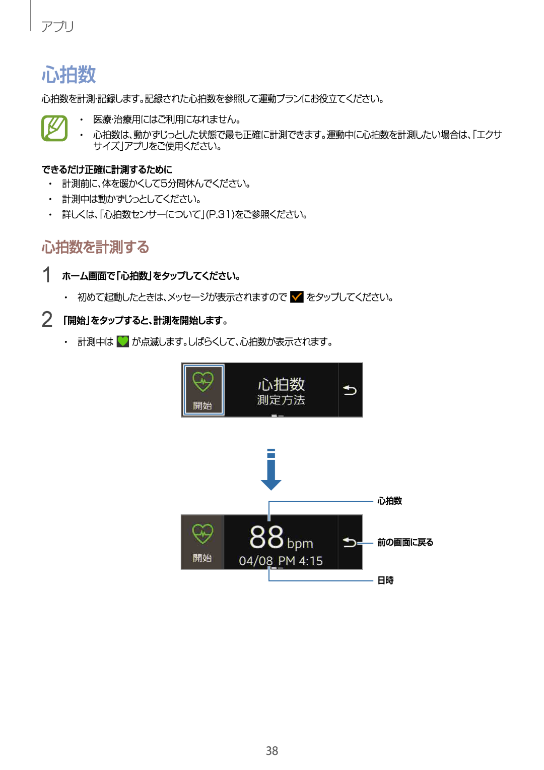 Samsung SM-R3500ZKAKDI, SM-R3500ZKAXJP, SM-R3500ZKADCM, SM-R3500ZKAEUX manual 心拍数を計測する 