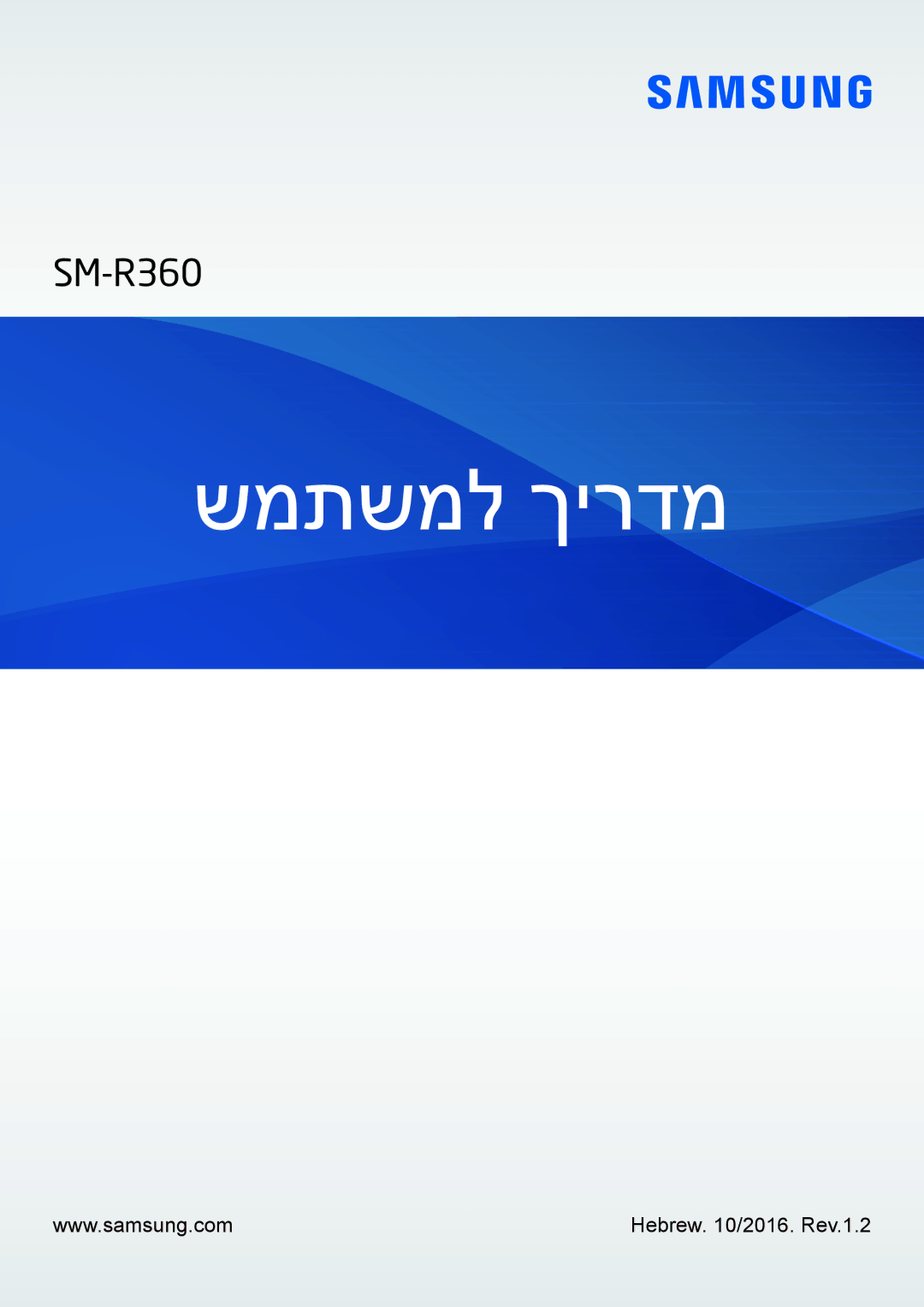 Samsung SM-R3600ZIAILO, SM-R3600DAAILO, SM-R3600ZBAILO manual שמתשמל ךירדמ 