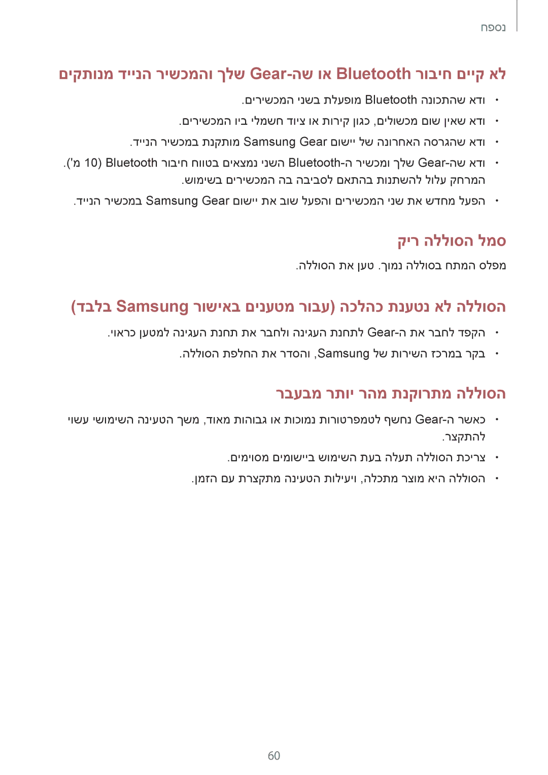 Samsung SM-R3600DAAILO, SM-R3600ZIAILO, SM-R3600ZBAILO manual םיקתונמ דיינה רישכמהו ךלש Gear-הש וא Bluetooth רוביח םייק אל 