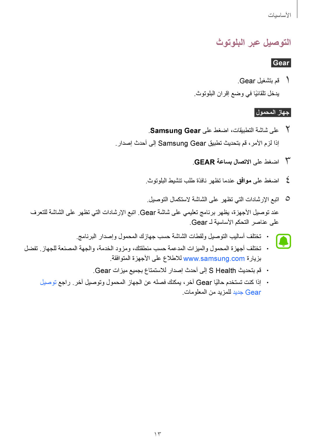 Samsung SM-R3600ZBAKSA, SM-R3600DAAKSA, SM-R3600ZIAKSA manual ثوتولبلا ربع ليصوتلا, Gear ةعاسب لاصتلاا ىلع طغضا3 