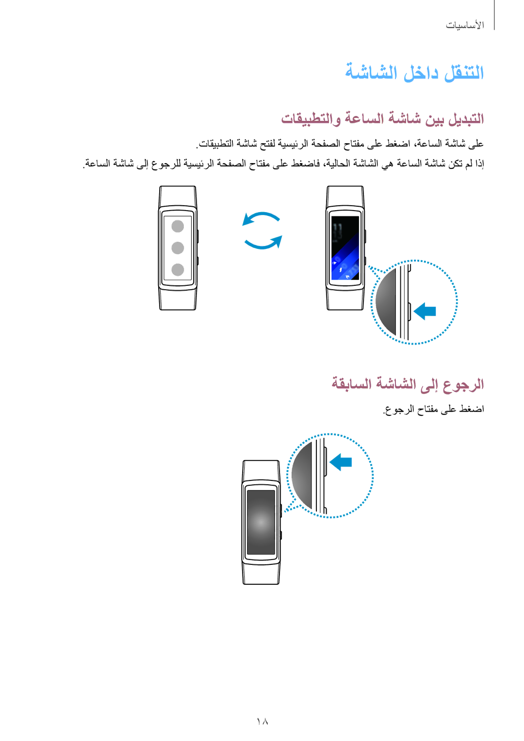 Samsung SM-R3600DAAKSA, SM-R3600ZBAKSA ةشاشلا لخاد لقنتلا, تاقيبطتلاو ةعاسلا ةشاش نيب ليدبتلا, ةقباسلا ةشاشلا ىلإ عوجرلا 