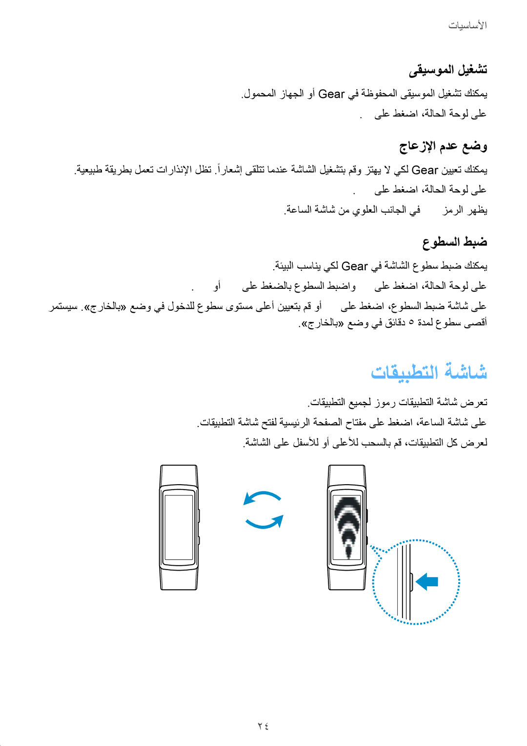 Samsung SM-R3600DAAKSA, SM-R3600ZBAKSA, SM-R3600ZIAKSA manual تاقيبطتلا ةشاش, ىقيسوملا ليغشت, جاعزلإا مدع عضو, عوطسلا طبض 