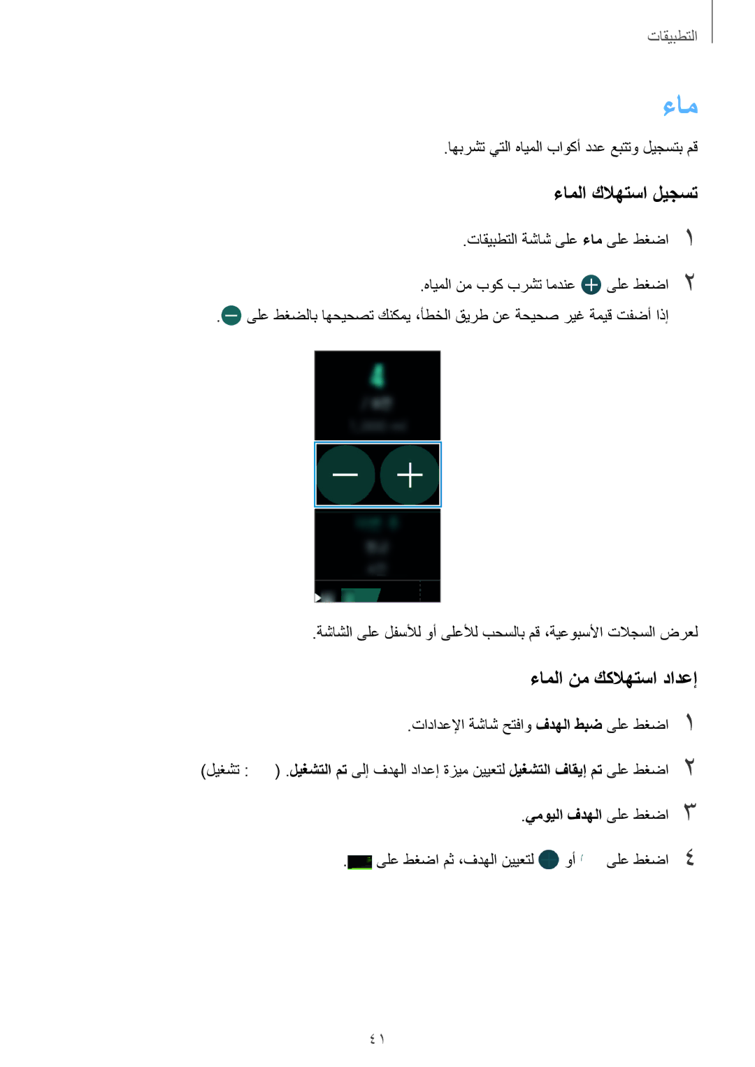 Samsung SM-R3600ZIAKSA, SM-R3600DAAKSA manual ءاملا كلاهتسا ليجست, ءاملا نم ككلاهتسا دادعإ, يمويلا فدهلا ىلع طغضا3 