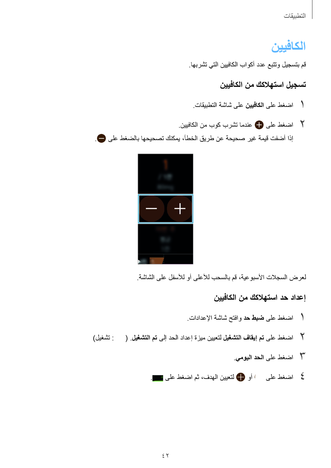 Samsung SM-R3600DAAKSA manual نييفاكلا نم ككلاهتسا ليجست, نييفاكلا نم ككلاهتسا دح دادعإ, يمويلا دحلا ىلع طغضا3 