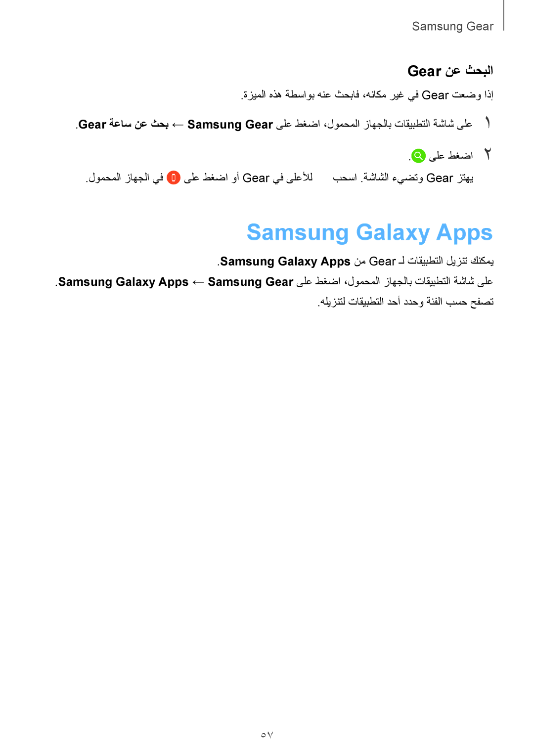 Samsung SM-R3600DAAKSA, SM-R3600ZBAKSA, SM-R3600ZIAKSA manual Samsung Galaxy Apps, Gear نع ثحبلا 