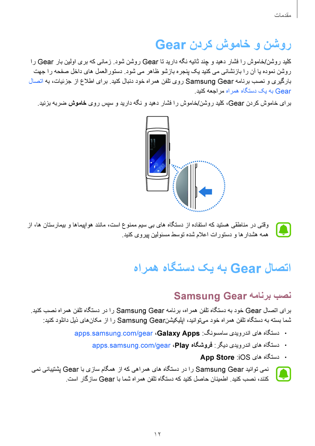 Samsung SM-R3600DAAKSA, SM-R3600ZBAKSA manual Gear ندرک شوماخ و نشور, هارمه هاگتسد کی هب Gear لاصتا, Samsung Gear همانرب بصن 