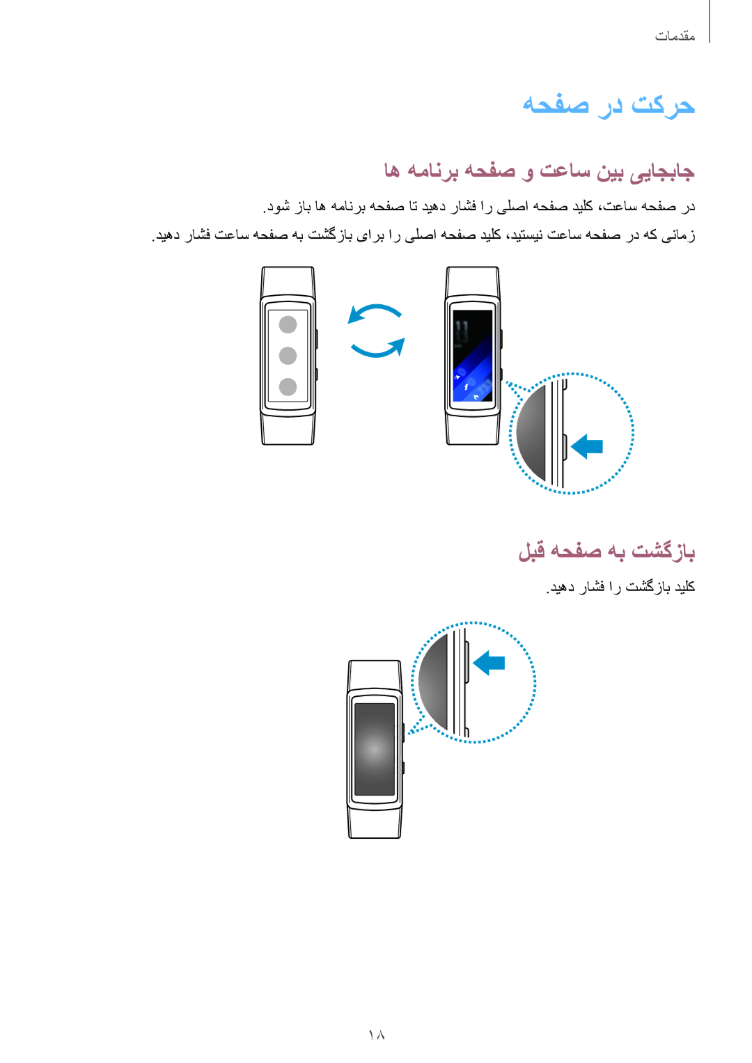 Samsung SM-R3600DAAKSA, SM-R3600ZBAKSA, SM-R3600ZIAKSA هحفص رد تکرح, اه همانرب هحفص و تعاس نیب ییاجباج, لبق هحفص هب تشگزاب 