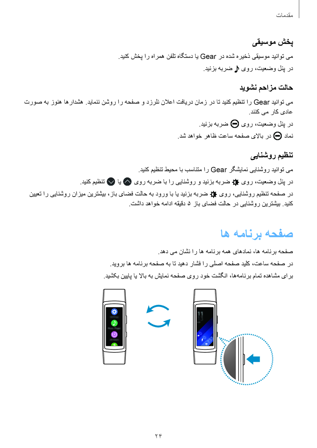 Samsung SM-R3600DAAKSA, SM-R3600ZBAKSA, SM-R3600ZIAKSA manual اه همانرب هحفص, یقیسوم شخپ, دیوشن محازم تلاح, ییانشور میظنت 