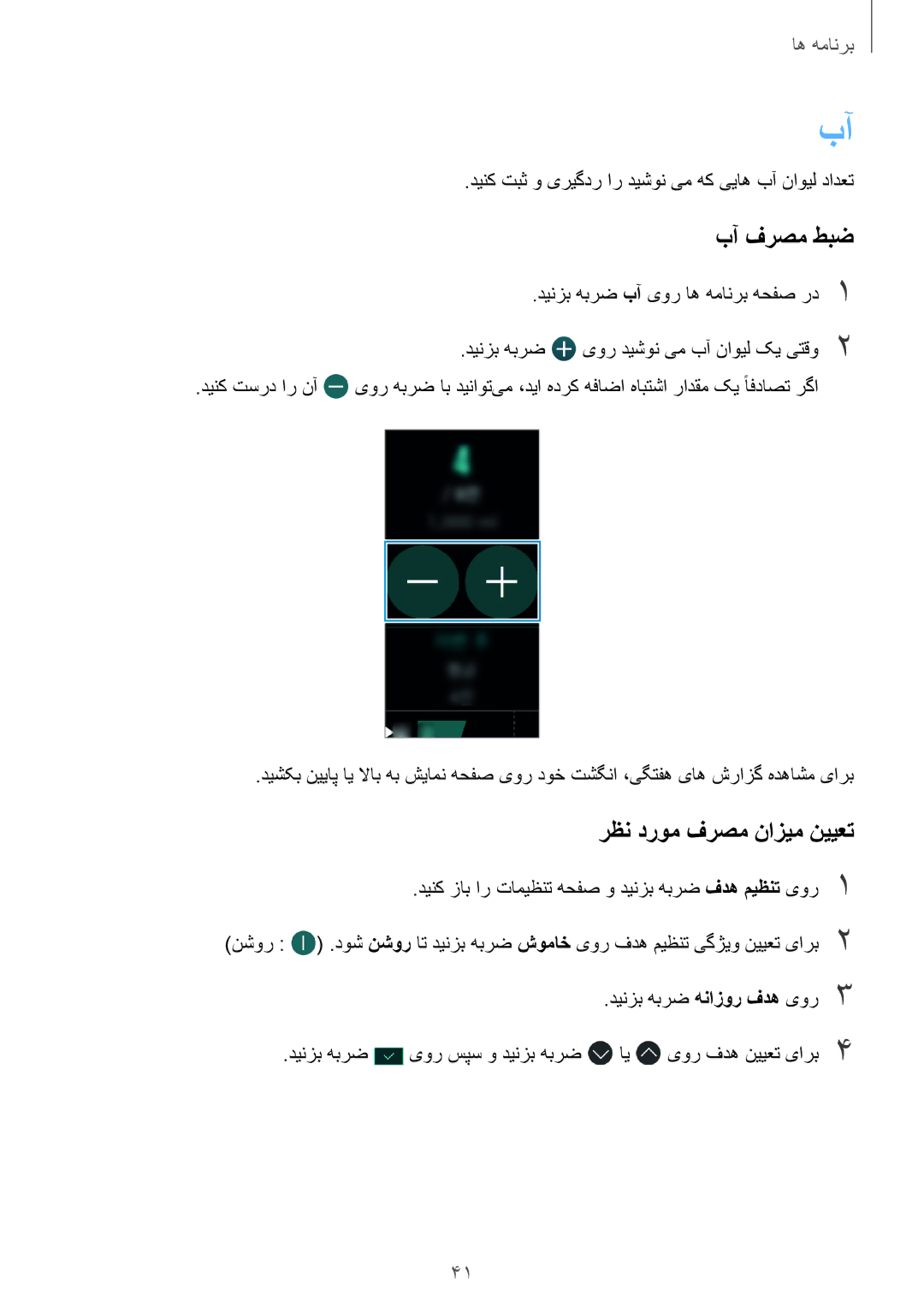 Samsung SM-R3600ZIAKSA, SM-R3600DAAKSA, SM-R3600ZBAKSA manual بآ فرصم طبض, رظن دروم فرصم نازیم نییعت 