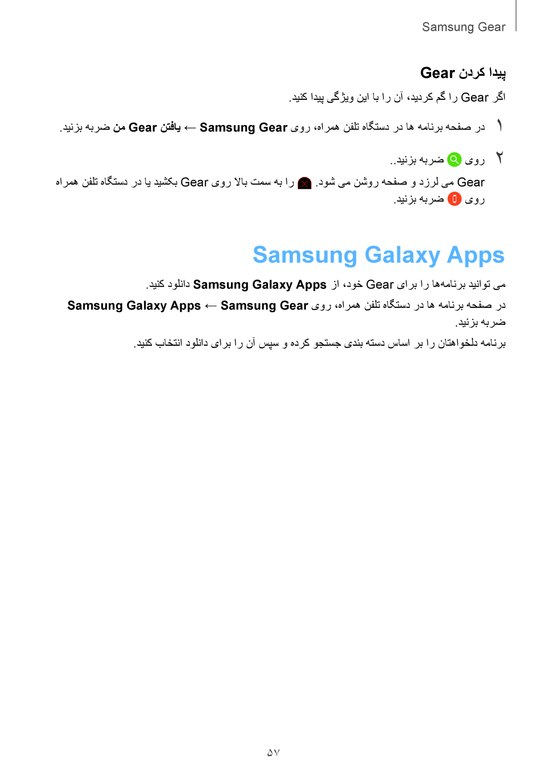 Samsung SM-R3600DAAKSA, SM-R3600ZBAKSA, SM-R3600ZIAKSA manual Samsung‏ Galaxy Apps, Gear ندرک ادیپ 