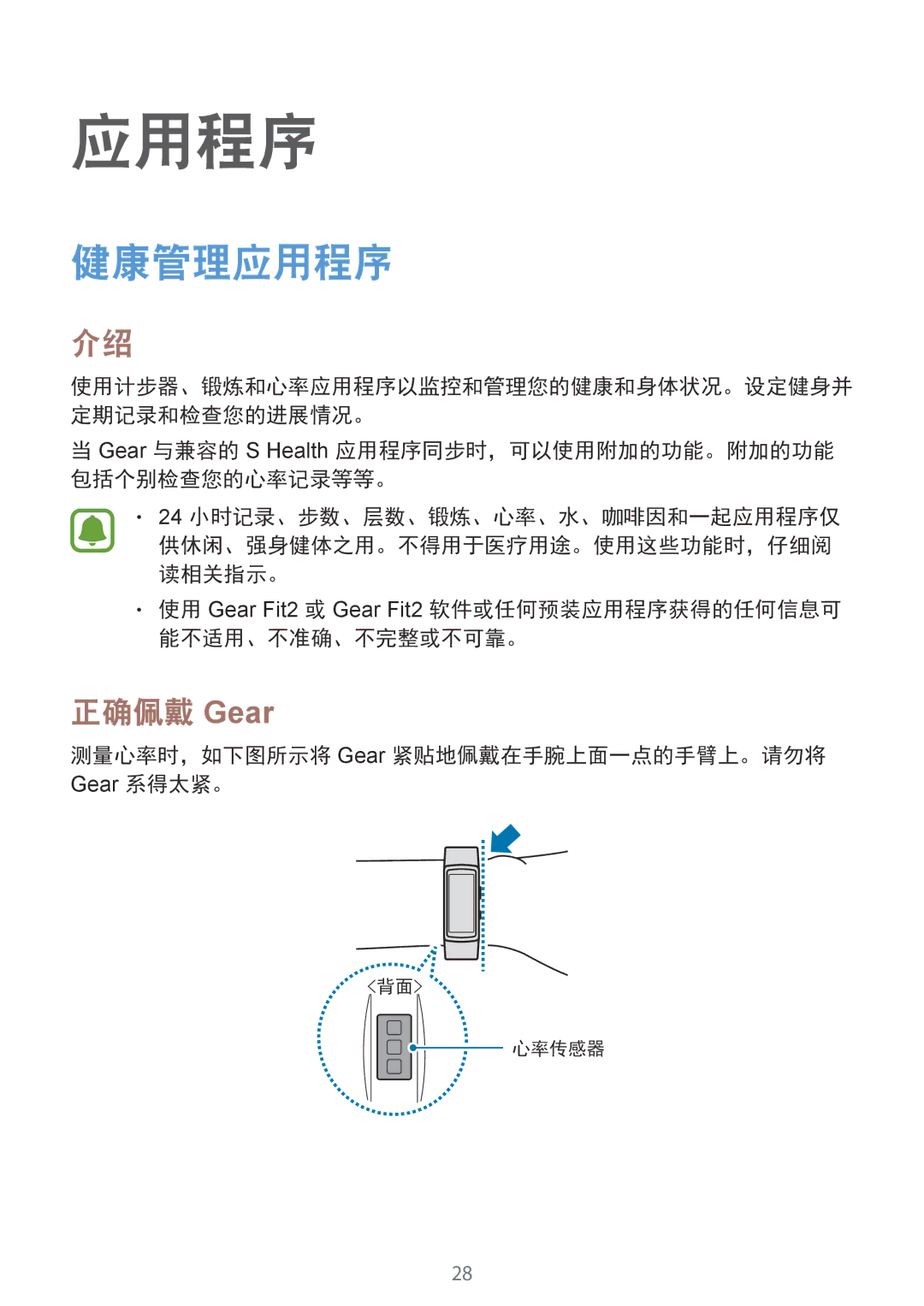 Samsung SM-R3600DAAXXV, SM-R3600ZINXXV manual 健康管理应用程序, 正确佩戴 Gear 