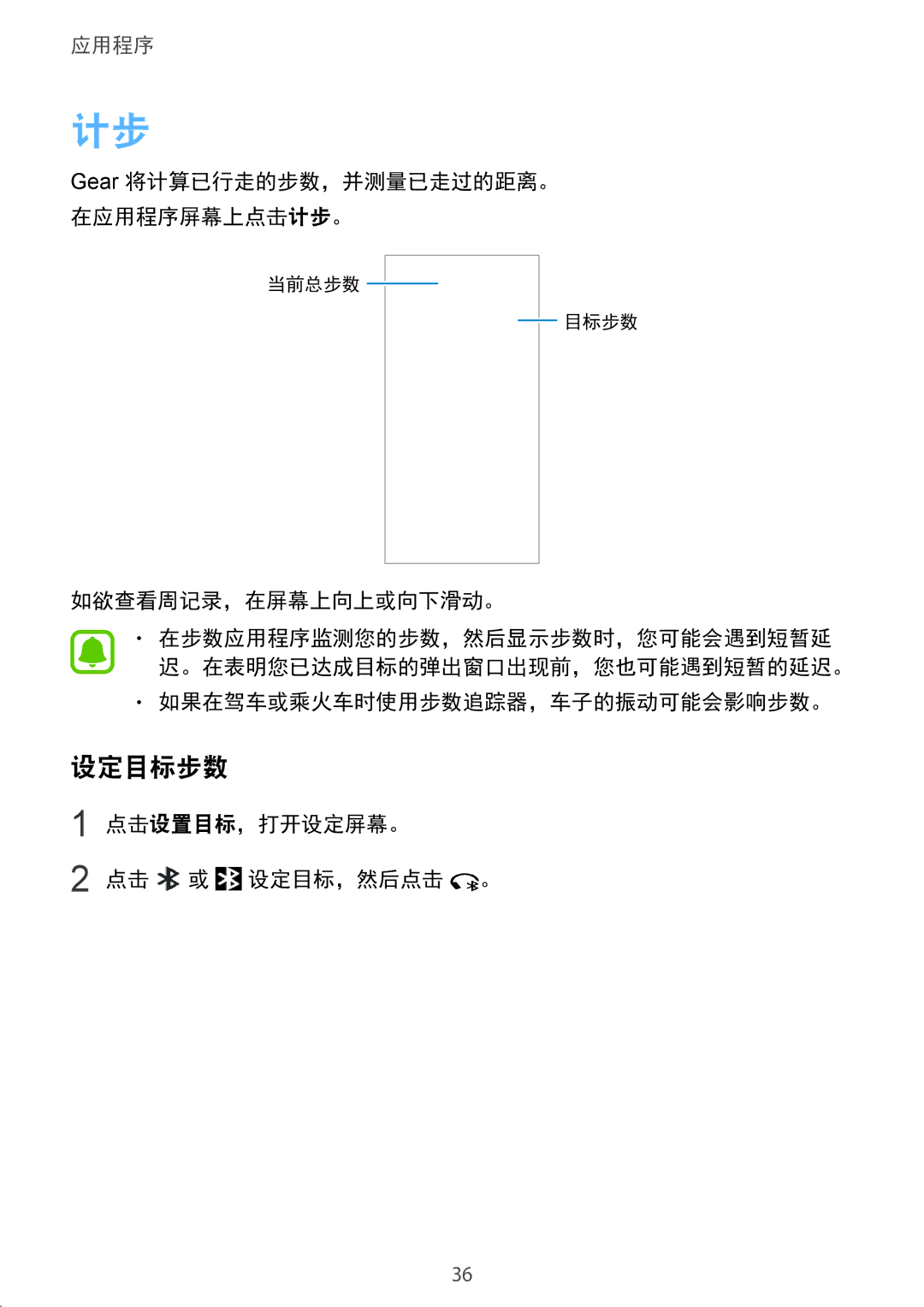 Samsung SM-R3600DAAXXV, SM-R3600ZINXXV manual 设定目标步数 